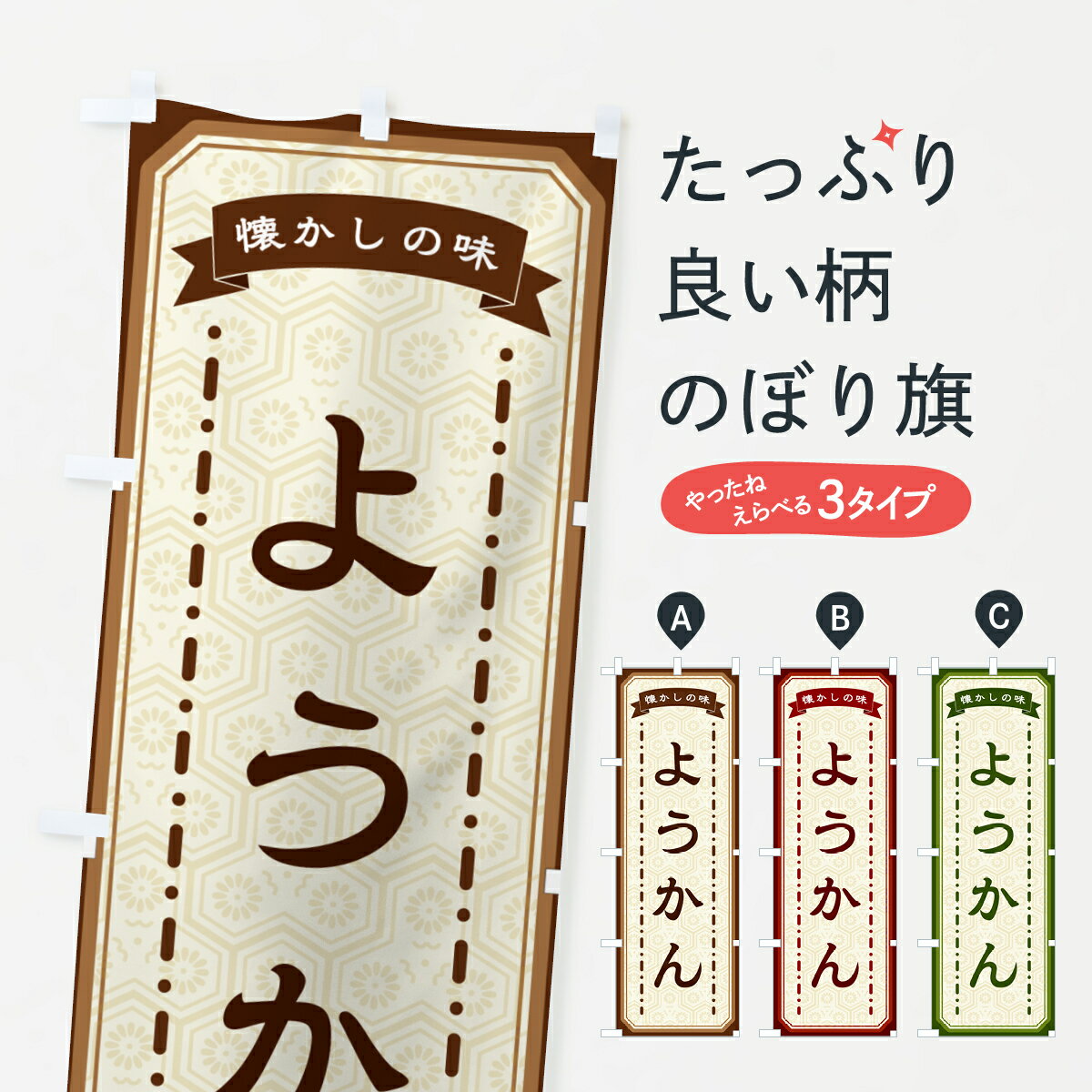 【ネコポス送料360】 のぼり旗 ようかん・懐かしの味のぼり GCSE 羊羹・寒天 グッズプロ 【名入れできます+1017円】