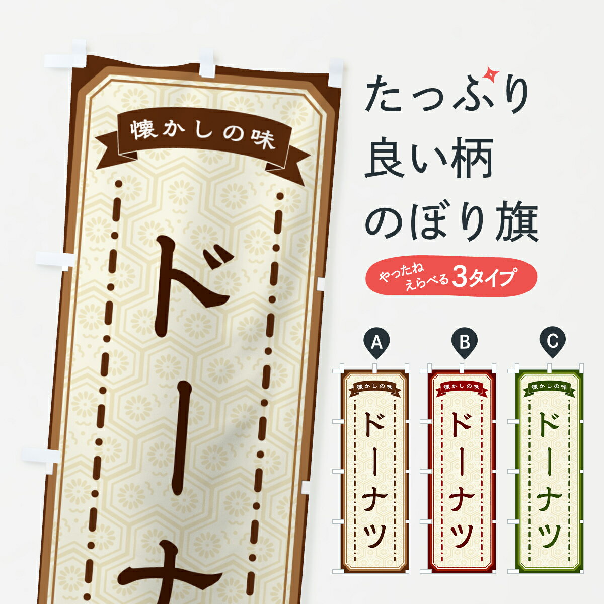 Rakuten - 【ネコポス送料360】 のぼり旗 ドーナツ・懐かしの味のぼり GCS9 グッズプロ 【名入れできます+1017円】