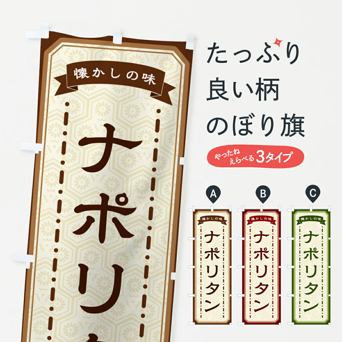 【ネコポス送料360】 のぼり旗 ナポリタン・懐かしの味のぼり GCSP パスタ・スパゲティ グッズプロ 【名入れできます+1017円】
