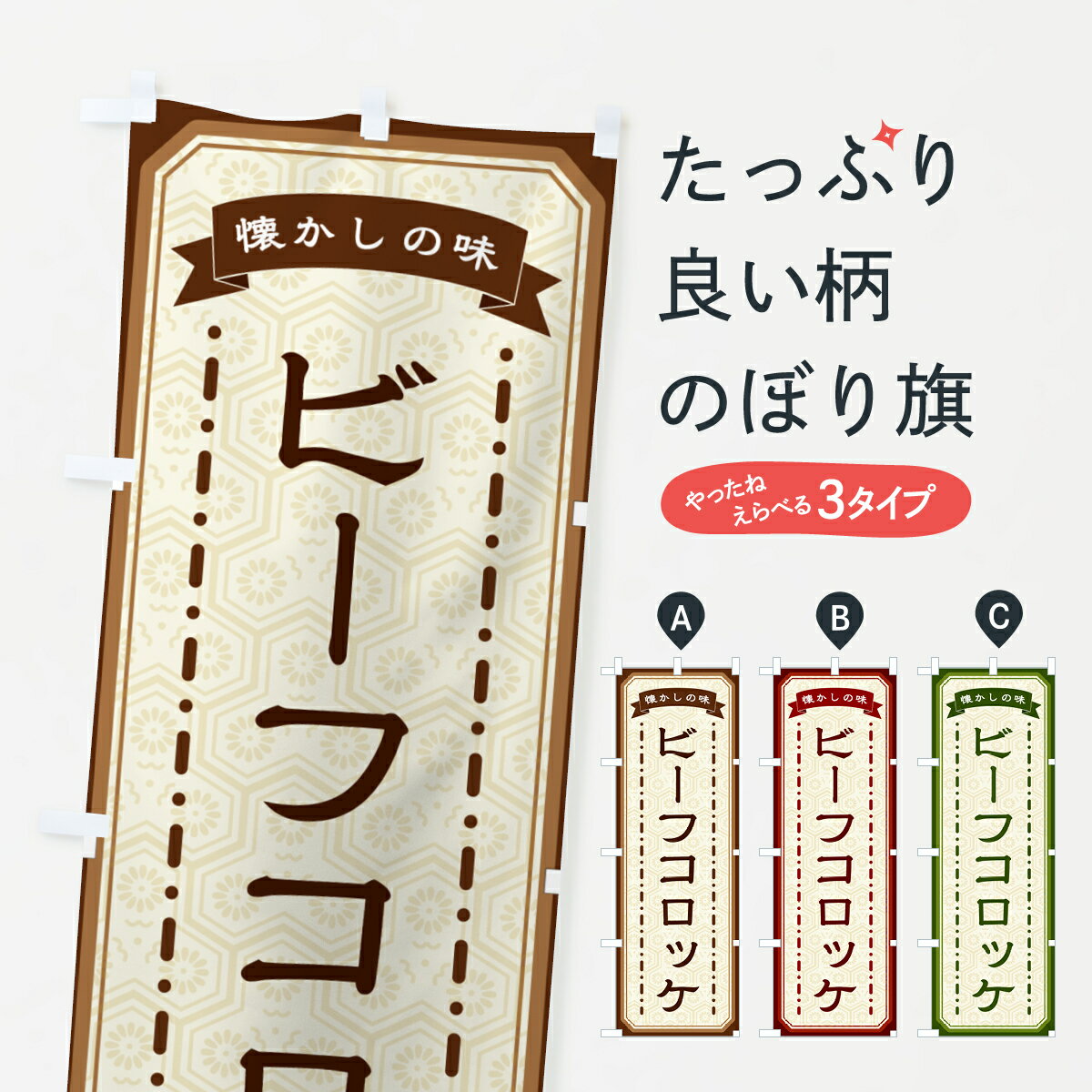 【ネコポス送料360】 のぼり旗 ビーフコロッケ・懐かしの味のぼり GCSU グッズプロ
