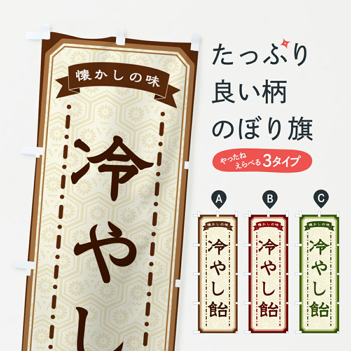 【ネコポス送料360】 のぼり旗 冷やし飴・懐かしの味のぼり GCUH 和菓子 グッズプロ 【名入れできます+1017円】