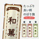 【ネコポス送料360】 のぼり旗 和菓子・懐かしの味のぼり GCUW 和菓子店 グッズプロ 【名入れできます+1017円】