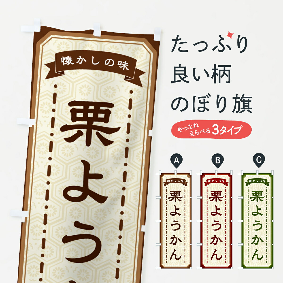 【ネコポス送料360】 のぼり旗 栗ようかん・懐かしの味のぼり GCU9 羊羹・寒天 グッズプロ 【名入れできます+1017円】