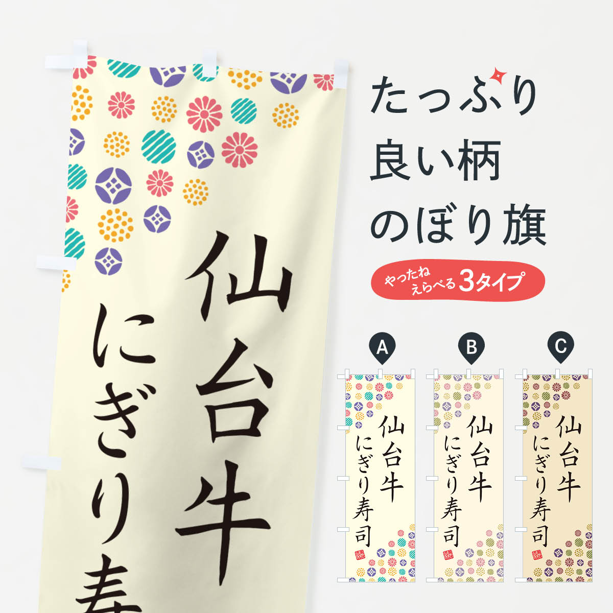 一枚一枚、職人の目で仕上げる美しいのぼり自社設備で丁寧に印刷・仕上げ。生地の目を生かした高精細プリントで、色の深みと艶やかさにこだわりました。たった1枚で店頭の空気が変わる風にはためくたび、色が“動く”。視線を集め、用件を伝え、写真にも残る。のぼり旗は手軽で扱いやすく、多くのお店で活用されています。並べるだけで統一感カラーを交互に、もしくは同色で揃えるだけでお店のトーンが整います。季節・業種ごとの入れ替えも簡単。 店舗外観の印象がガラリと変わります交互に並べて華やか、統一感UP風にはためくたびに目を引く、高発色プリント。店頭の印象づくりに最適で、入店率アップが期待できます。使う場所に“ぴったり”合わせるチチ位置・サイズ変更に対応。のぼり／横幕のセット展開もOK。店前・イベント会場・屋内外、用途に合わせて最適化します。名入れ・ロゴ入れ店舗名やロゴを入れて“自分だけののぼり”に。認知向上や予約促進に役立ちます。デザイン依頼経験豊富なデザイナーが、目的に沿って最適なデザインをご提案。メモや手描き原稿からでもOK。入稿形式いろいろ入稿のぼりは Illustrator / Photoshop / Affinity / Canva に対応。テンプレートを入手多彩なオプションチチ位置・棒袋縫い・補強縫製・フリルなど、仕様を自由に選べます。仕様・加工の詳細約88％が「また利用したい」発色のきれいさ・使いやすさで高評価。アンケートでは88.1％のお客様が再利用意向と回答。※ 当社継続アンケート（Googleフォーム／回答59件）の結果です。環境配慮のインクを採用スイスのエコテックス&reg;『ECO PASSPORT』認証インクを使用。安心と品質、そして持続可能性を両立しています。似ている他のデザインスペック印刷フルカラーダイレクト印刷重量約80g素材のぼり生地：ポンジ（テトロンポンジ）[おすすめ]丈夫で高級感のあるトロピカル生地に変更可能（裏抜け減）チチポールを通す輪。チチの色変更も可能対応ポール例：最大全長3m、直径2.2cm／2.5cmポール・注水台は別売り：スタートセット包装個別包装（PE袋）／包装時：約20×25cm横幕に変更決済時の備考欄に「横幕の画像確認希望」とご記入ください縫製四辺ヒートカット仕上げ。四辺補強縫製・棒袋縫いに対応 防炎加工＋2営業日。防炎加工・商標保護されているデザインは、権利者の許可がある場合のみ使用できます。・誤解を招く表記（例：AED非設置なのに表示など）は使用できません。・屋外向け薄手生地。寿命目安：約3?6ヶ月（使用環境により変動）。・荒天時は屋内退避で長持ち。濡れたまま放置は色ムラ・色移りの原因。・約3ヶ月ごとのデザイン更新がおすすめ。・洗濯・アイロンは可能ですが、色落ち等にご注意ください（自己責任）。場所に合わせてサイズを選べますサイズの選び方お届けの目安