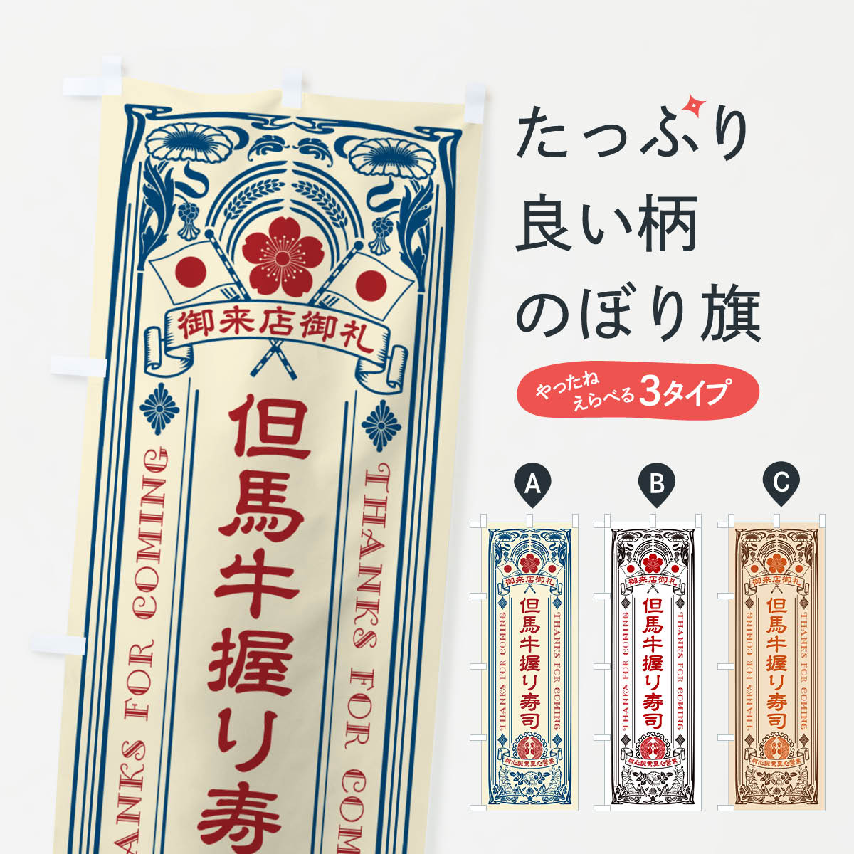 一枚一枚、職人の目で仕上げる美しいのぼり自社設備で丁寧に印刷・仕上げ。生地の目を生かした高精細プリントで、色の深みと艶やかさにこだわりました。たった1枚で店頭の空気が変わる風にはためくたび、色が“動く”。視線を集め、用件を伝え、写真にも残る。のぼり旗は手軽で扱いやすく、多くのお店で活用されています。並べるだけで統一感カラーを交互に、もしくは同色で揃えるだけでお店のトーンが整います。季節・業種ごとの入れ替えも簡単。 店舗外観の印象がガラリと変わります交互に並べて華やか、統一感UP風にはためくたびに目を引く、高発色プリント。店頭の印象づくりに最適で、入店率アップが期待できます。使う場所に“ぴったり”合わせるチチ位置・サイズ変更に対応。のぼり／横幕のセット展開もOK。店前・イベント会場・屋内外、用途に合わせて最適化します。名入れ・ロゴ入れ店舗名やロゴを入れて“自分だけののぼり”に。認知向上や予約促進に役立ちます。デザイン依頼経験豊富なデザイナーが、目的に沿って最適なデザインをご提案。メモや手描き原稿からでもOK。入稿形式いろいろ入稿のぼりは Illustrator / Photoshop / Affinity / Canva に対応。テンプレートを入手多彩なオプションチチ位置・棒袋縫い・補強縫製・フリルなど、仕様を自由に選べます。仕様・加工の詳細約88％が「また利用したい」発色のきれいさ・使いやすさで高評価。アンケートでは88.1％のお客様が再利用意向と回答。※ 当社継続アンケート（Googleフォーム／回答59件）の結果です。環境配慮のインクを採用スイスのエコテックス&reg;『ECO PASSPORT』認証インクを使用。安心と品質、そして持続可能性を両立しています。似ている他のデザインスペック印刷フルカラーダイレクト印刷重量約80g素材のぼり生地：ポンジ（テトロンポンジ）[おすすめ]丈夫で高級感のあるトロピカル生地に変更可能（裏抜け減）チチポールを通す輪。チチの色変更も可能対応ポール例：最大全長3m、直径2.2cm／2.5cmポール・注水台は別売り：スタートセット包装個別包装（PE袋）／包装時：約20×25cm横幕に変更決済時の備考欄に「横幕の画像確認希望」とご記入ください縫製四辺ヒートカット仕上げ。四辺補強縫製・棒袋縫いに対応 防炎加工＋2営業日。防炎加工・商標保護されているデザインは、権利者の許可がある場合のみ使用できます。・誤解を招く表記（例：AED非設置なのに表示など）は使用できません。・屋外向け薄手生地。寿命目安：約3?6ヶ月（使用環境により変動）。・荒天時は屋内退避で長持ち。濡れたまま放置は色ムラ・色移りの原因。・約3ヶ月ごとのデザイン更新がおすすめ。・洗濯・アイロンは可能ですが、色落ち等にご注意ください（自己責任）。場所に合わせてサイズを選べますサイズの選び方お届けの目安