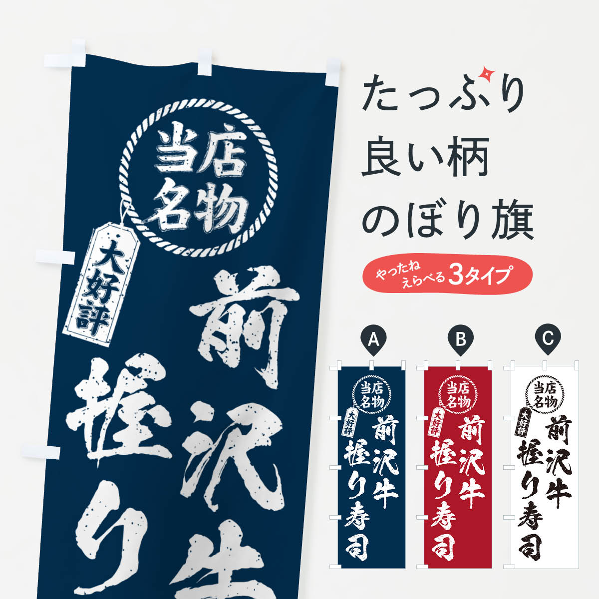 【ネコポス送料360】 のぼり旗 前沢牛握り寿司・当店名物・大好評・肉寿司・筆書き風のぼり GTE6 グッズプロ