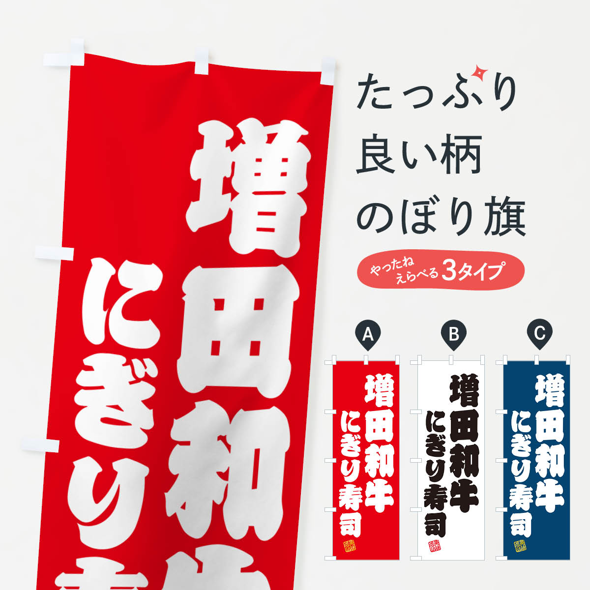 一枚一枚、職人の目で仕上げる美しいのぼり自社設備で丁寧に印刷・仕上げ。生地の目を生かした高精細プリントで、色の深みと艶やかさにこだわりました。たった1枚で店頭の空気が変わる風にはためくたび、色が“動く”。視線を集め、用件を伝え、写真にも残る。のぼり旗は手軽で扱いやすく、多くのお店で活用されています。並べるだけで統一感カラーを交互に、もしくは同色で揃えるだけでお店のトーンが整います。季節・業種ごとの入れ替えも簡単。 店舗外観の印象がガラリと変わります交互に並べて華やか、統一感UP風にはためくたびに目を引く、高発色プリント。店頭の印象づくりに最適で、入店率アップが期待できます。使う場所に“ぴったり”合わせるチチ位置・サイズ変更に対応。のぼり／横幕のセット展開もOK。店前・イベント会場・屋内外、用途に合わせて最適化します。名入れ・ロゴ入れ店舗名やロゴを入れて“自分だけののぼり”に。認知向上や予約促進に役立ちます。デザイン依頼経験豊富なデザイナーが、目的に沿って最適なデザインをご提案。メモや手描き原稿からでもOK。入稿形式いろいろ入稿のぼりは Illustrator / Photoshop / Affinity / Canva に対応。テンプレートを入手多彩なオプションチチ位置・棒袋縫い・補強縫製・フリルなど、仕様を自由に選べます。仕様・加工の詳細約88％が「また利用したい」発色のきれいさ・使いやすさで高評価。アンケートでは88.1％のお客様が再利用意向と回答。※ 当社継続アンケート（Googleフォーム／回答59件）の結果です。環境配慮のインクを採用スイスのエコテックス&reg;『ECO PASSPORT』認証インクを使用。安心と品質、そして持続可能性を両立しています。似ている他のデザインスペック印刷フルカラーダイレクト印刷重量約80g素材のぼり生地：ポンジ（テトロンポンジ）[おすすめ]丈夫で高級感のあるトロピカル生地に変更可能（裏抜け減）チチポールを通す輪。チチの色変更も可能対応ポール例：最大全長3m、直径2.2cm／2.5cmポール・注水台は別売り：スタートセット包装個別包装（PE袋）／包装時：約20×25cm横幕に変更決済時の備考欄に「横幕の画像確認希望」とご記入ください縫製四辺ヒートカット仕上げ。四辺補強縫製・棒袋縫いに対応 防炎加工＋2営業日。防炎加工・商標保護されているデザインは、権利者の許可がある場合のみ使用できます。・誤解を招く表記（例：AED非設置なのに表示など）は使用できません。・屋外向け薄手生地。寿命目安：約3?6ヶ月（使用環境により変動）。・荒天時は屋内退避で長持ち。濡れたまま放置は色ムラ・色移りの原因。・約3ヶ月ごとのデザイン更新がおすすめ。・洗濯・アイロンは可能ですが、色落ち等にご注意ください（自己責任）。場所に合わせてサイズを選べますサイズの選び方お届けの目安