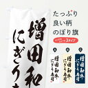 【ネコポス送料360】 のぼり旗 増田和牛にぎり寿司・肉寿司・習字・書道風のぼり GT06 グッズプロ 【名入れできます+1017円】