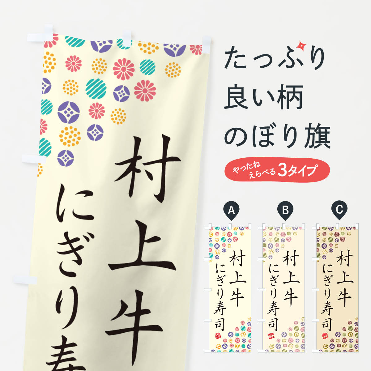 樂天商城 - 【ネコポス送料360】 のぼり旗 村上牛にぎり寿司・肉寿司のぼり GT09 グッズプロ 【名入れできます+1017円】