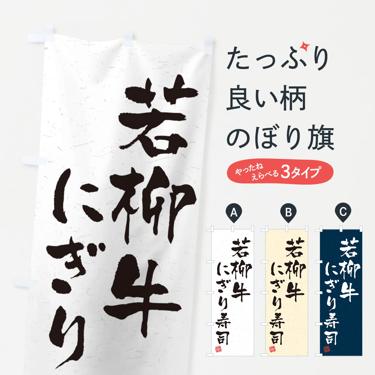 一枚一枚、職人の目で仕上げる美しいのぼり自社設備で丁寧に印刷・仕上げ。生地の目を生かした高精細プリントで、色の深みと艶やかさにこだわりました。たった1枚で店頭の空気が変わる風にはためくたび、色が“動く”。視線を集め、用件を伝え、写真にも残る。のぼり旗は手軽で扱いやすく、多くのお店で活用されています。並べるだけで統一感カラーを交互に、もしくは同色で揃えるだけでお店のトーンが整います。季節・業種ごとの入れ替えも簡単。 店舗外観の印象がガラリと変わります交互に並べて華やか、統一感UP風にはためくたびに目を引く、高発色プリント。店頭の印象づくりに最適で、入店率アップが期待できます。使う場所に“ぴったり”合わせるチチ位置・サイズ変更に対応。のぼり／横幕のセット展開もOK。店前・イベント会場・屋内外、用途に合わせて最適化します。名入れ・ロゴ入れ店舗名やロゴを入れて“自分だけののぼり”に。認知向上や予約促進に役立ちます。デザイン依頼経験豊富なデザイナーが、目的に沿って最適なデザインをご提案。メモや手描き原稿からでもOK。入稿形式いろいろ入稿のぼりは Illustrator / Photoshop / Affinity / Canva に対応。テンプレートを入手多彩なオプションチチ位置・棒袋縫い・補強縫製・フリルなど、仕様を自由に選べます。仕様・加工の詳細約88％が「また利用したい」発色のきれいさ・使いやすさで高評価。アンケートでは88.1％のお客様が再利用意向と回答。※ 当社継続アンケート（Googleフォーム／回答59件）の結果です。環境配慮のインクを採用スイスのエコテックス&reg;『ECO PASSPORT』認証インクを使用。安心と品質、そして持続可能性を両立しています。似ている他のデザインスペック印刷フルカラーダイレクト印刷重量約80g素材のぼり生地：ポンジ（テトロンポンジ）[おすすめ]丈夫で高級感のあるトロピカル生地に変更可能（裏抜け減）チチポールを通す輪。チチの色変更も可能対応ポール例：最大全長3m、直径2.2cm／2.5cmポール・注水台は別売り：スタートセット包装個別包装（PE袋）／包装時：約20×25cm横幕に変更決済時の備考欄に「横幕の画像確認希望」とご記入ください縫製四辺ヒートカット仕上げ。四辺補強縫製・棒袋縫いに対応 防炎加工＋2営業日。防炎加工・商標保護されているデザインは、権利者の許可がある場合のみ使用できます。・誤解を招く表記（例：AED非設置なのに表示など）は使用できません。・屋外向け薄手生地。寿命目安：約3?6ヶ月（使用環境により変動）。・荒天時は屋内退避で長持ち。濡れたまま放置は色ムラ・色移りの原因。・約3ヶ月ごとのデザイン更新がおすすめ。・洗濯・アイロンは可能ですが、色落ち等にご注意ください（自己責任）。場所に合わせてサイズを選べますサイズの選び方お届けの目安