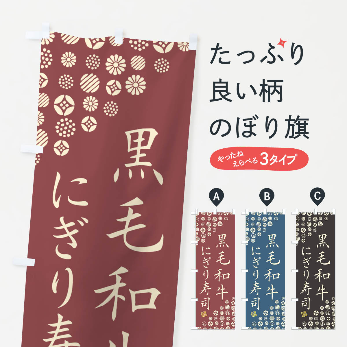 Streamer - 【ネコポス送料360】 のぼり旗 黒毛和牛にぎり寿司・肉寿司のぼり GT10 グッズプロ 【名入れできます+1017円】