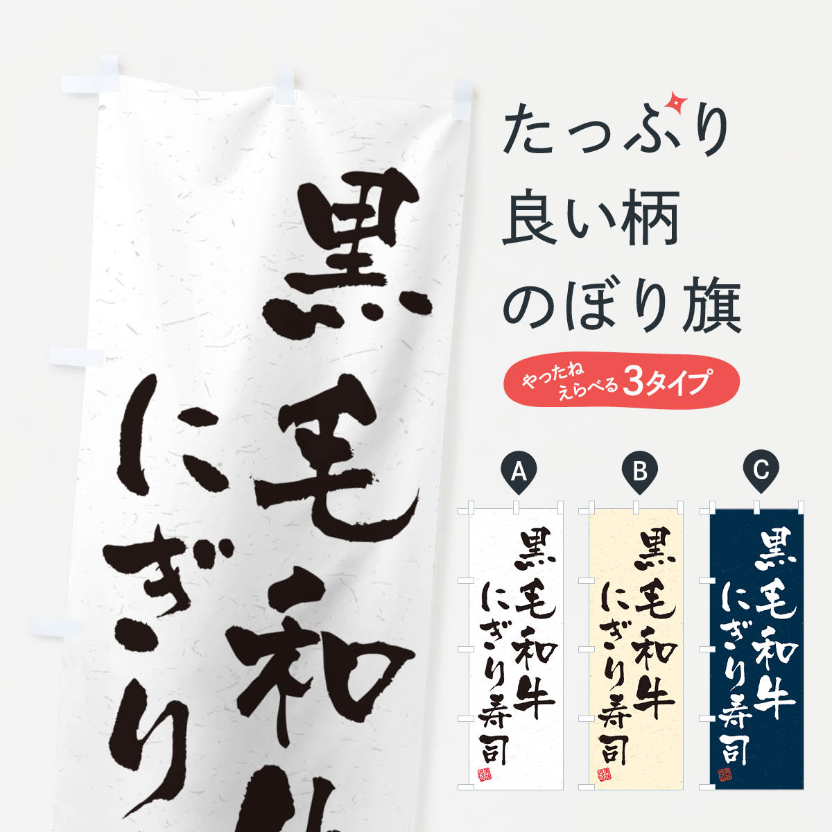 乐天商城 - 【ネコポス送料360】 のぼり旗 黒毛和牛にぎり寿司・肉寿司・習字・書道風のぼり GT12 グッズプロ 【名入れできます+1017円】
