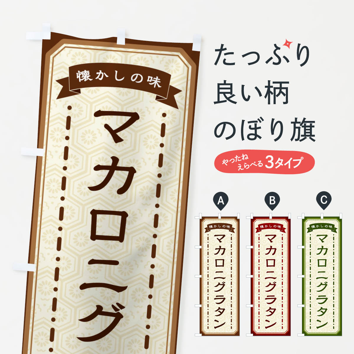 【ネコポス送料360】 のぼり旗 マカロニグラタン・懐かしの味のぼり GT4L 洋食 グッズプロ 【名入れできます+1017円】