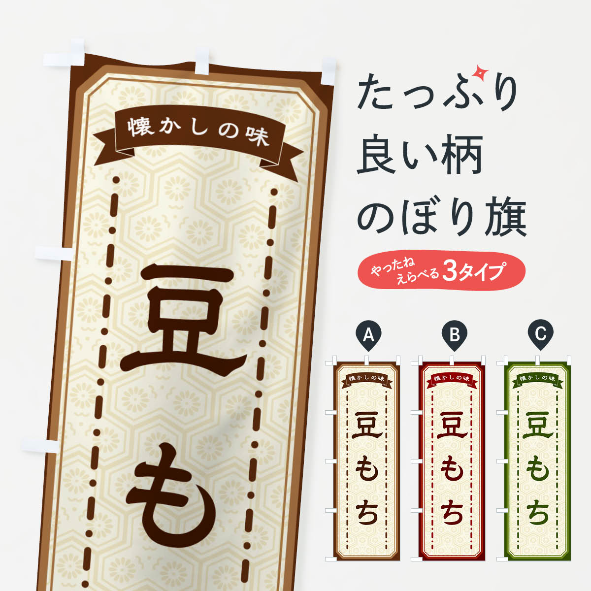 【ネコポス送料360】 のぼり旗 豆もち・懐かしの味のぼり GTGH お餅・餅菓子 グッズプロ 【名入れでき..