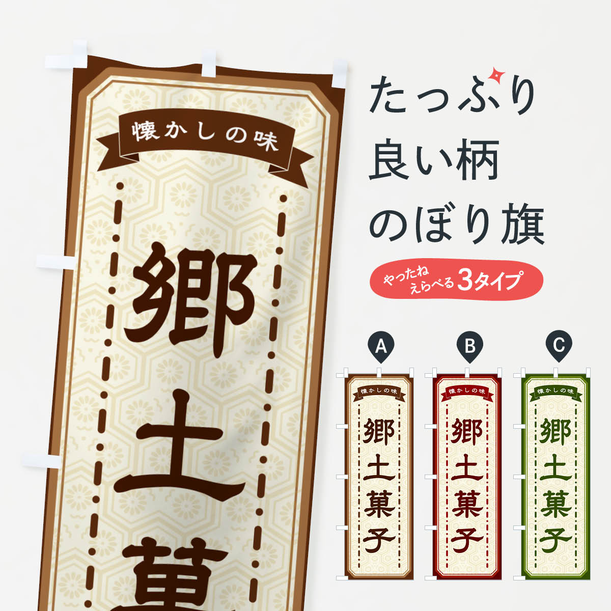 Rakuten - 【ネコポス送料360】 のぼり旗 郷土菓子・懐かしの味のぼり GTGJ 和食 グッズプロ 【名入れできます+1017円】