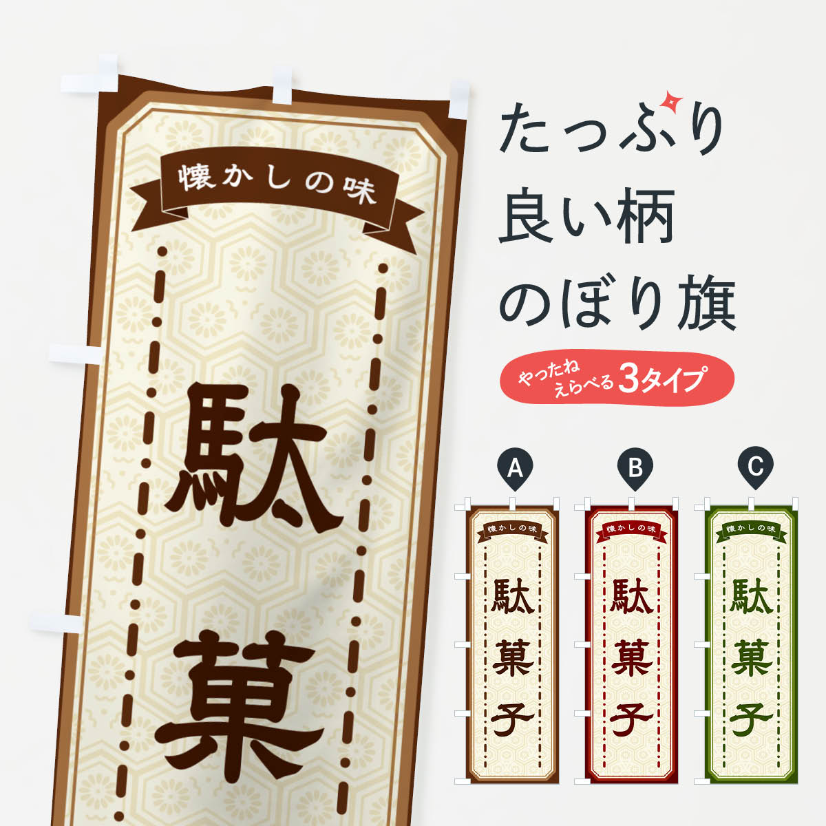 【ネコポス送料360】 のぼり旗 駄菓子・懐かしの味のぼり GTGL 屋台お菓子 グッズプロ 【名入れできま..