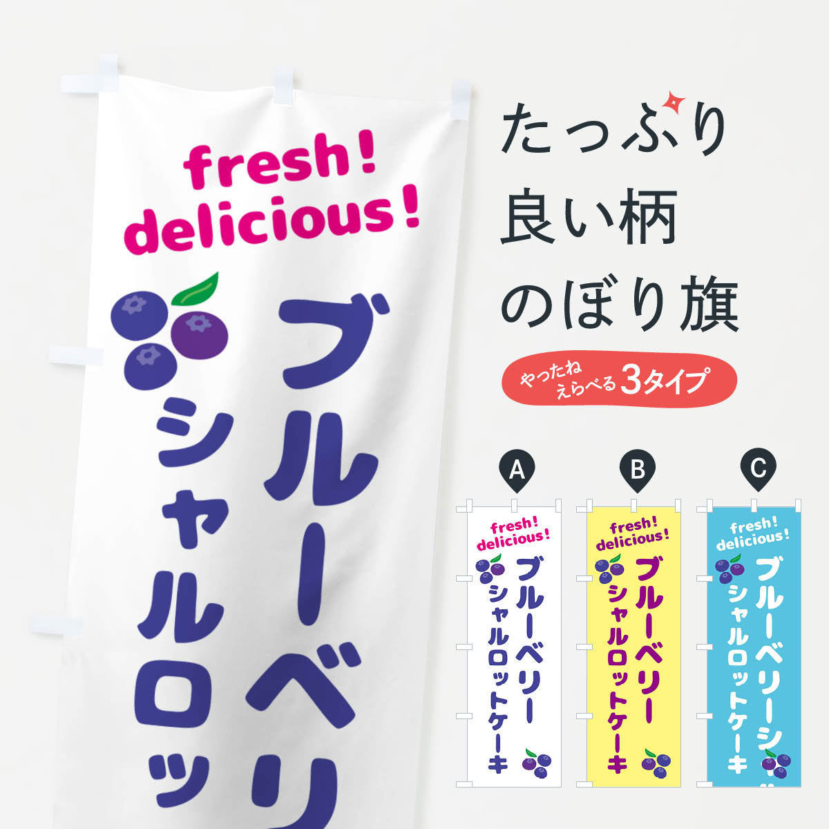 【ネコポス送料360】 のぼり旗 ブルーベリーシャルロットケーキのぼり GTAT グッズプロ 【名入れできます+1017円】