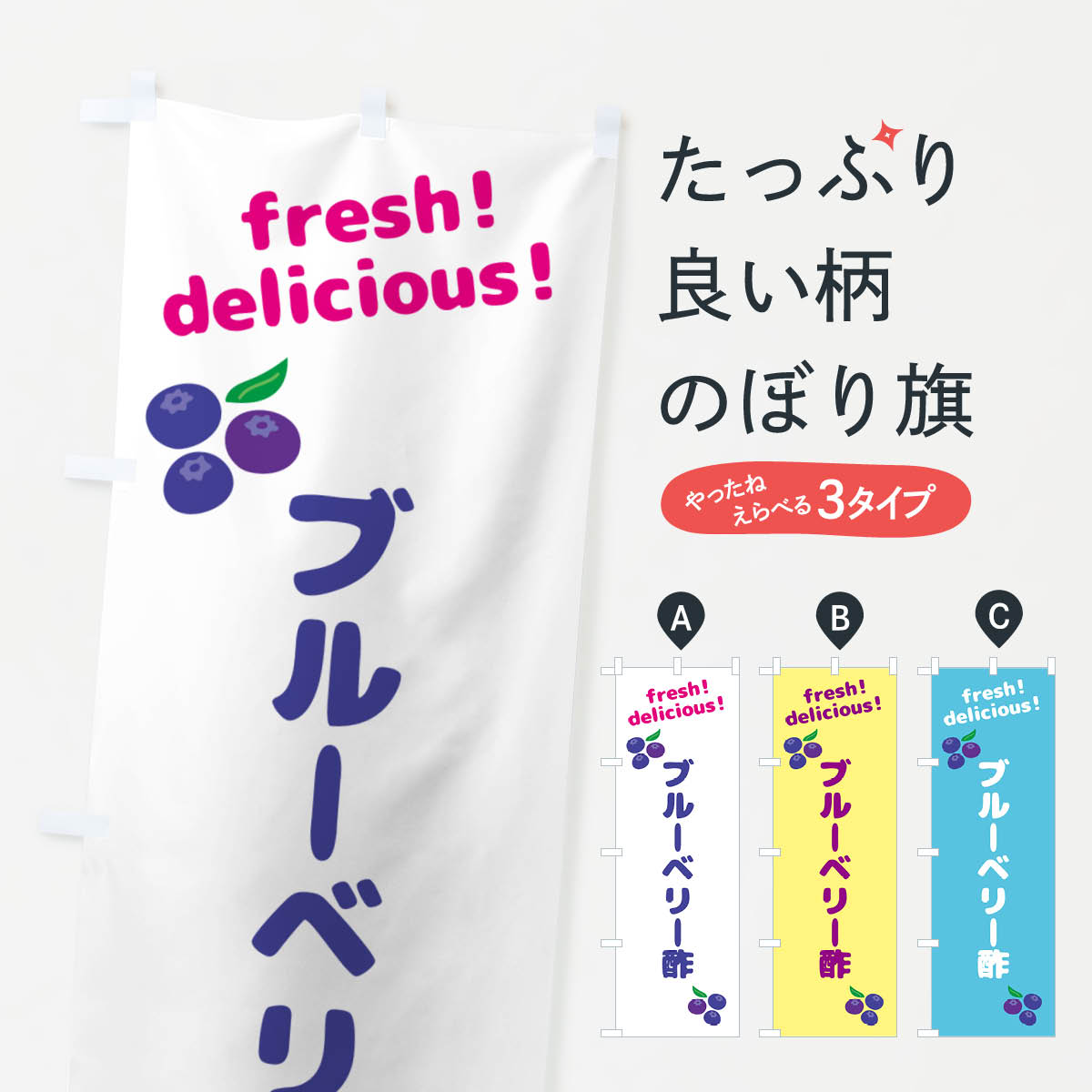 【ネコポス送料360】 のぼり旗 ブルーベリー酢のぼり GTNG 加工食品 グッズプロ 【名入れできます+1017..