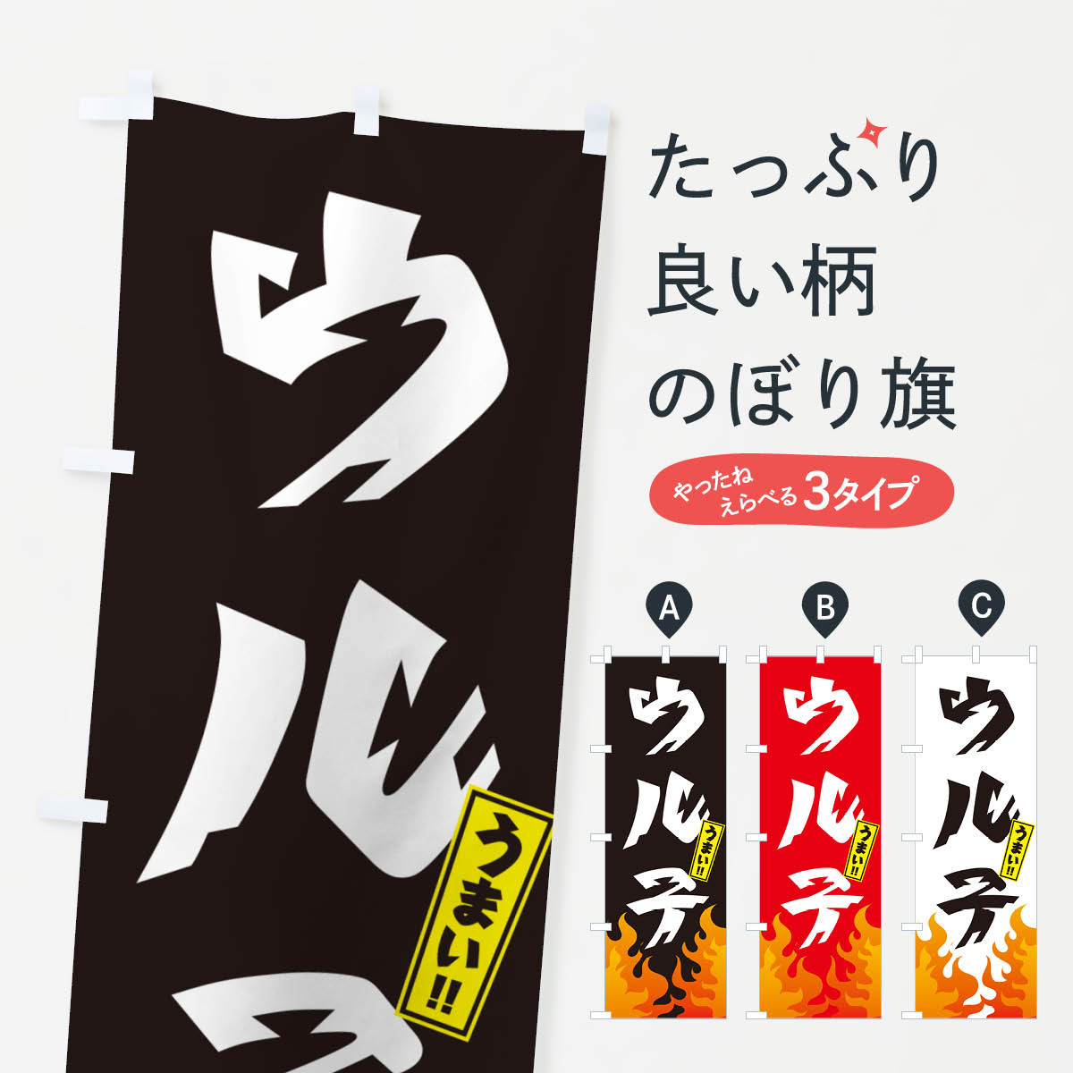 【ネコポス送料360】 のぼり旗 ウルテ・ホルモン・焼肉のぼり GTNL 焼き肉 グッズプロ 【名入れできます+1017円】