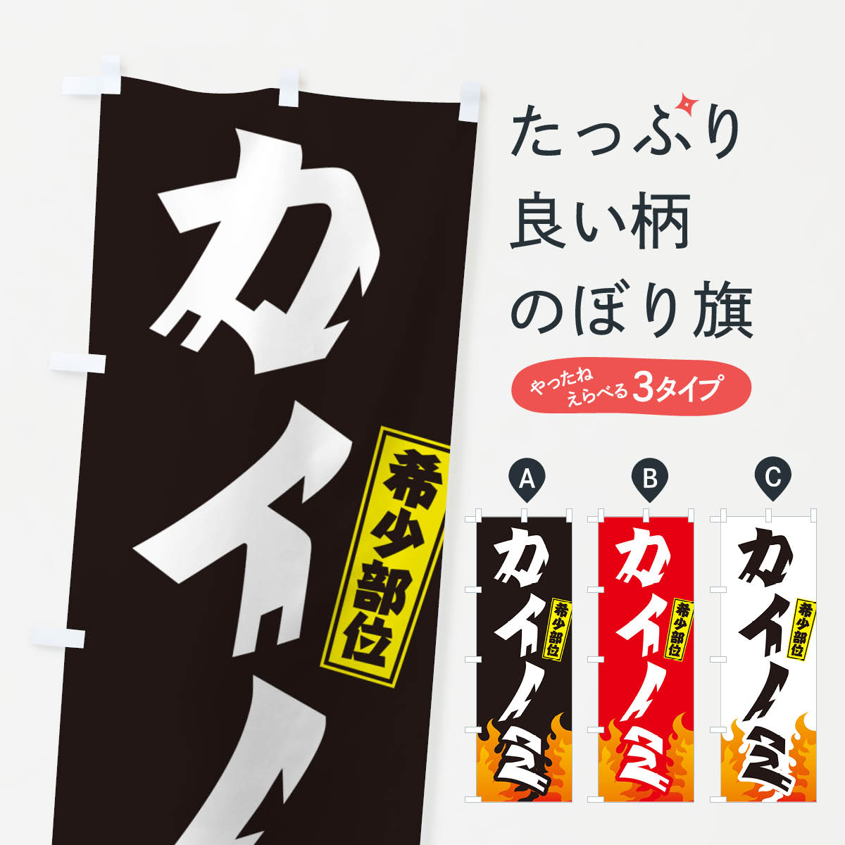 【ネコポス送料360】 のぼり旗 カイノミ・希少部位.・焼肉のぼり GTNP 焼き肉 グッズプロ 【名入れでき..