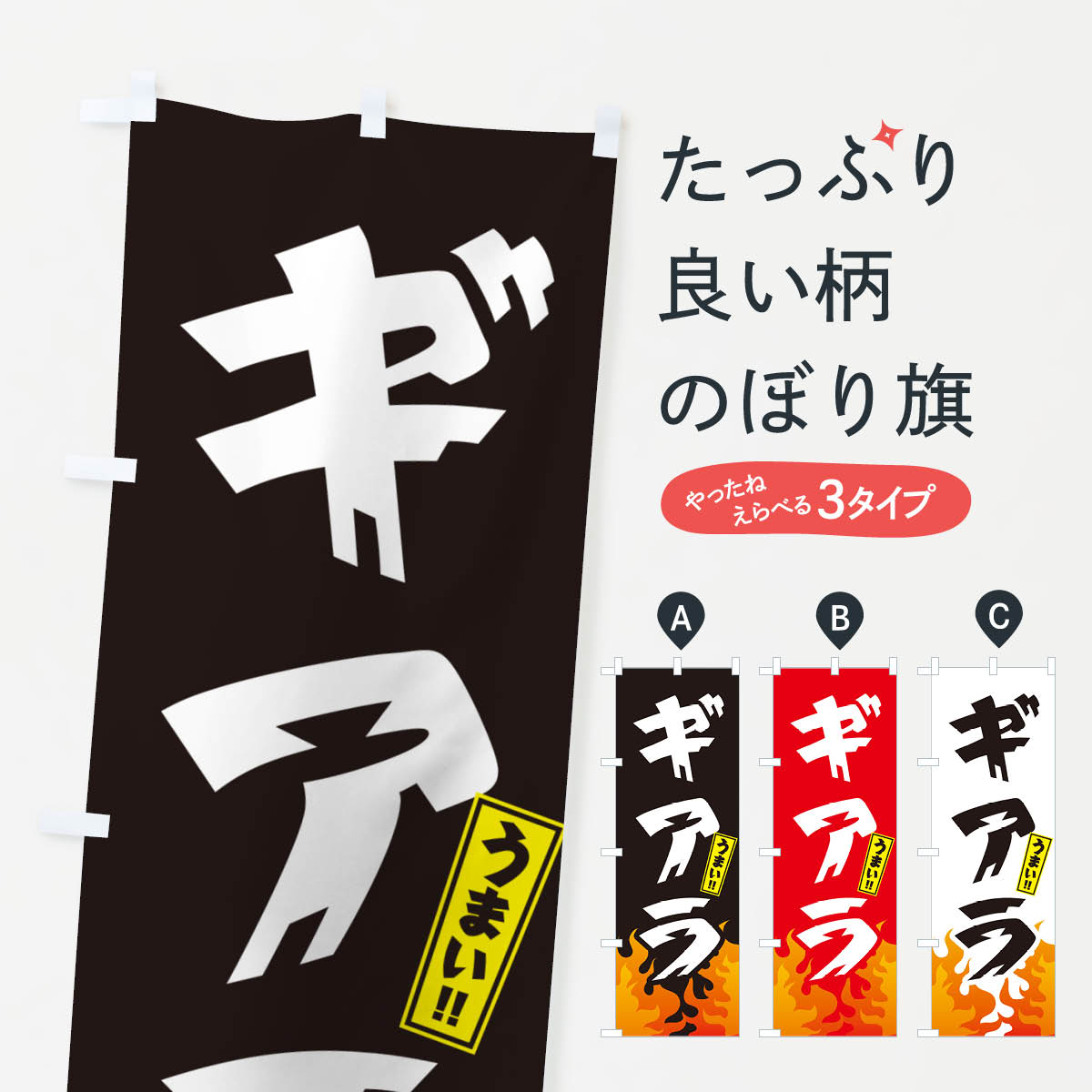【ネコポス送料360】 のぼり旗 ギアラ・ホルモン・焼肉のぼり GT57 焼き肉 グッズプロ 【名入れできます+1017円】