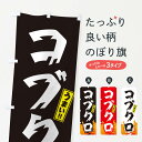 【ネコポス送料360】 のぼり旗 コブクロ ホルモン 焼肉のぼり GT52 焼き肉 グッズプロ