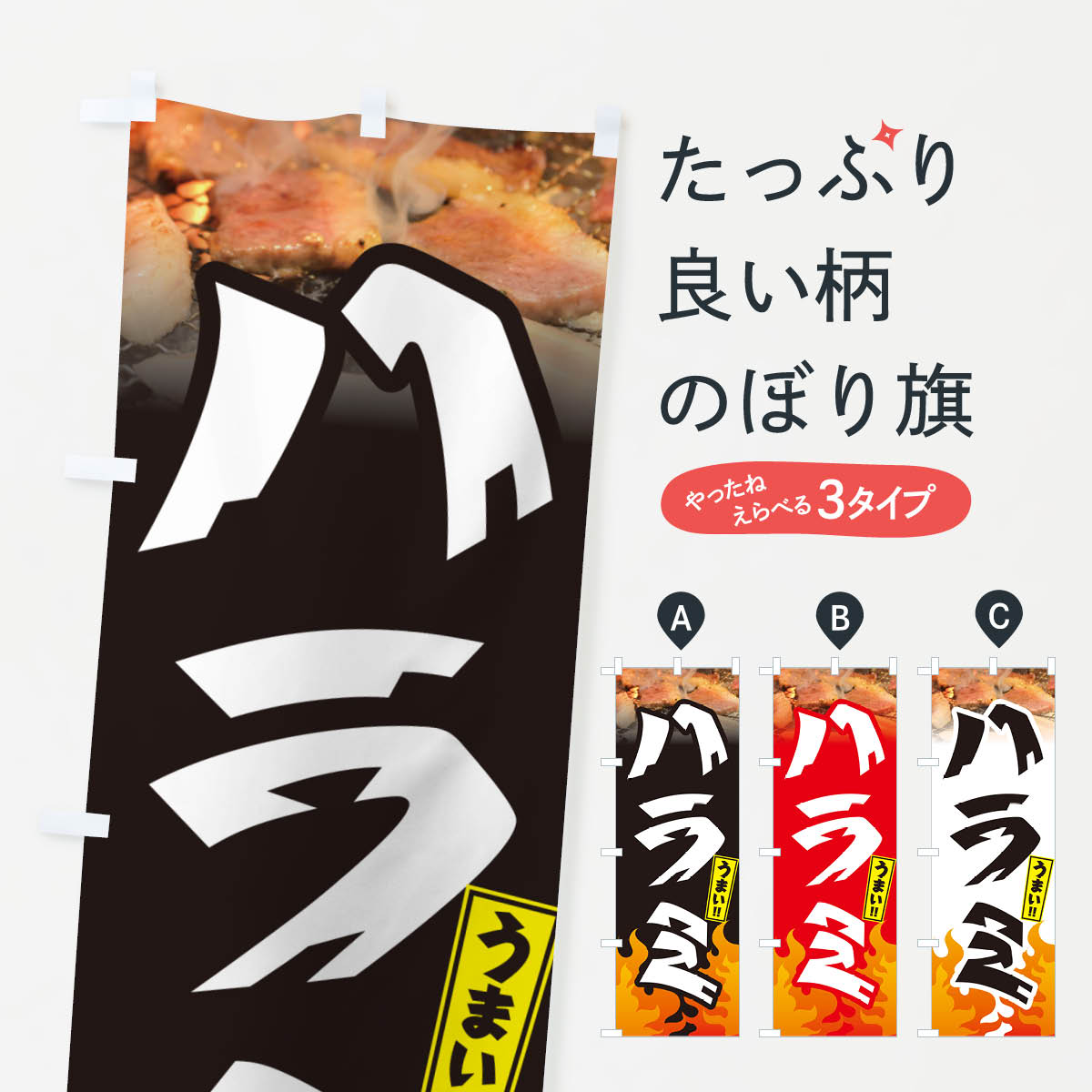 Streamer - 【ネコポス送料360】 のぼり旗 ハラミ・焼肉のぼり GTHK ホルモン グッズプロ 【名入れできます+1017円】