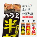 【ネコポス送料360】 のぼり旗 ハラミ半額・焼肉のぼり GTH0 焼き肉 グッズプロ 【名入れできます+1017円】