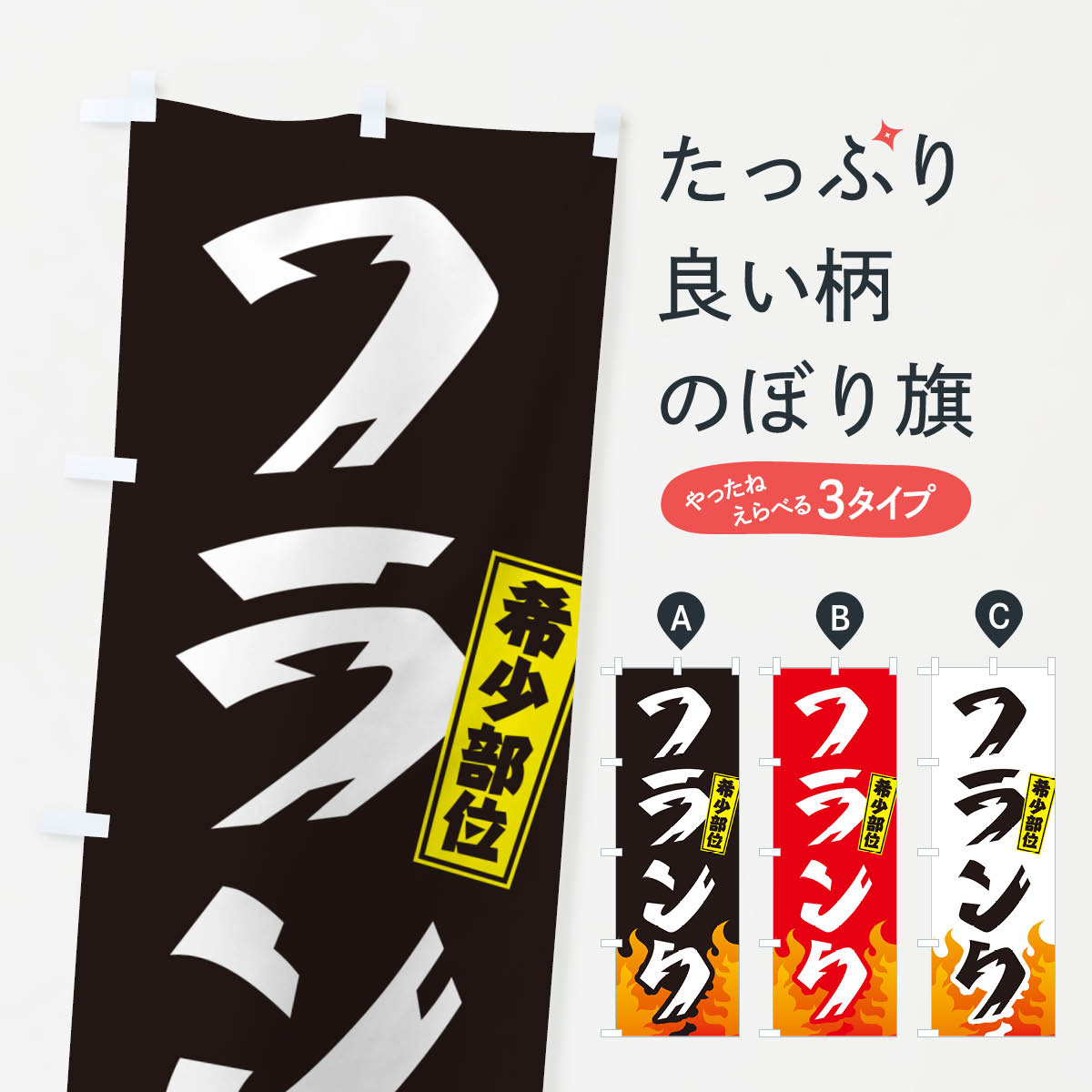 【ネコポス送料360】 のぼり旗 フランク・ササニク・ササミ・希少部位・焼肉のぼり GTHT フランク・ソ..