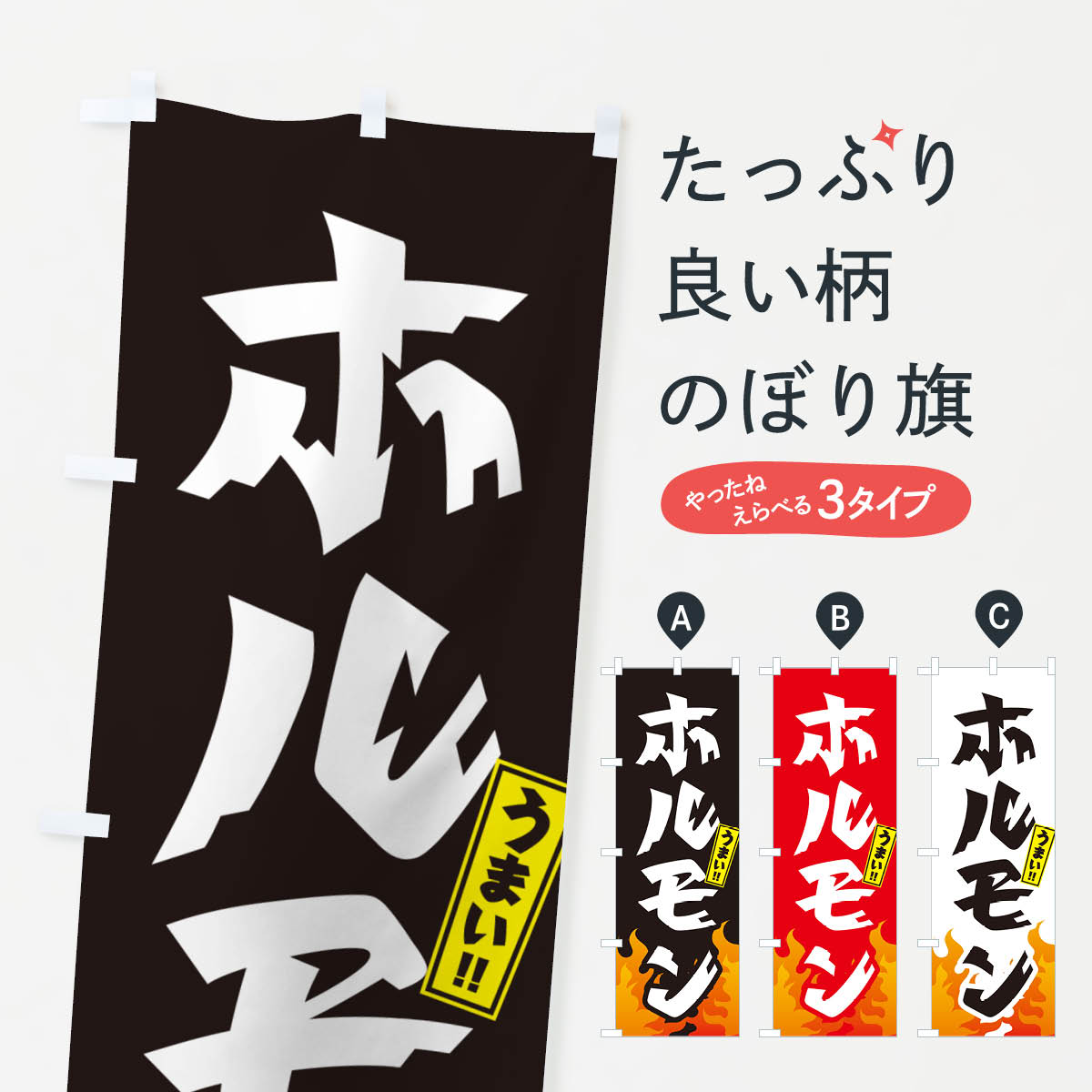 【ネコポス送料360】 のぼり旗 ホルモン・焼肉のぼり GTHY グッズプロ 【名入れできます+1017円】