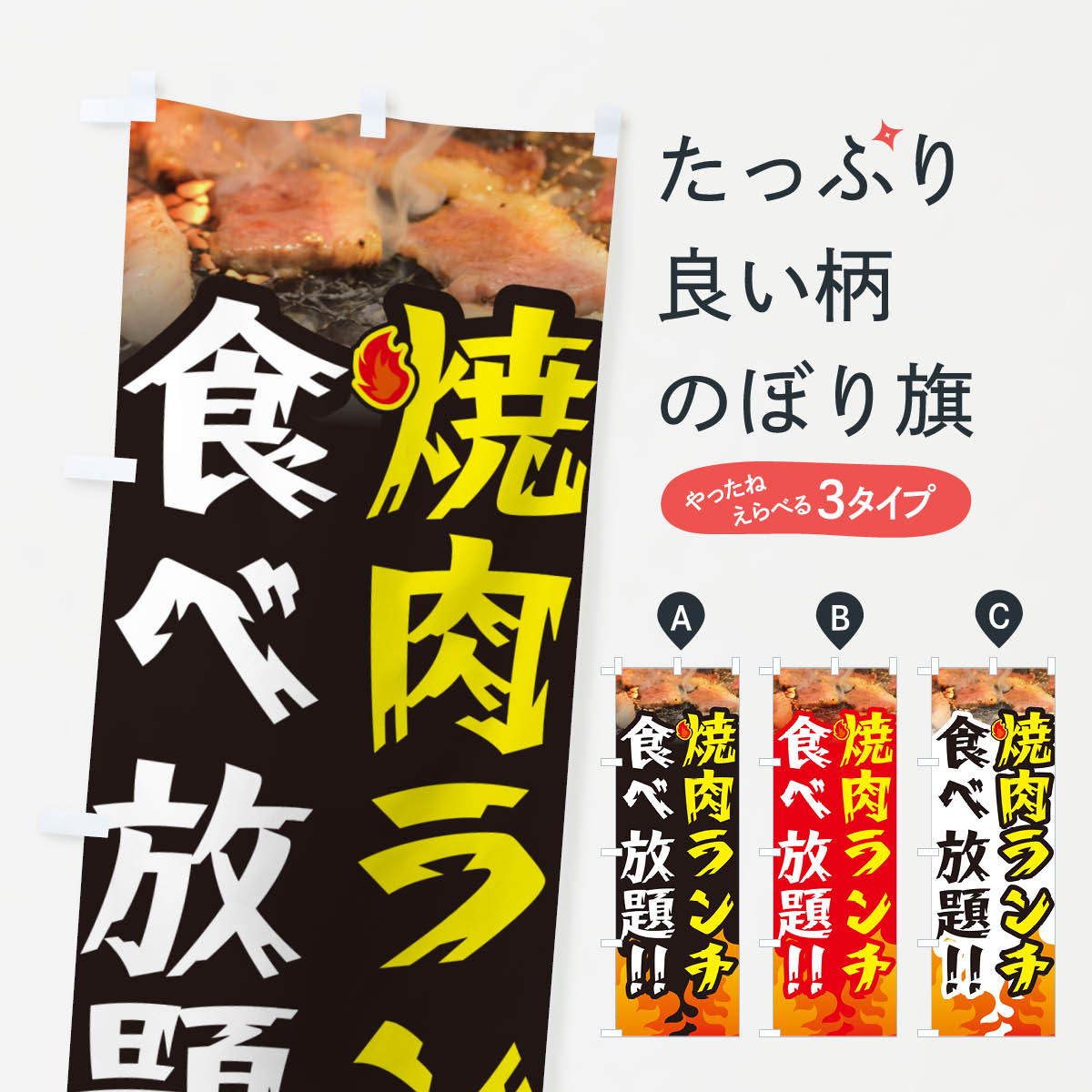  のぼり旗 ランチ焼肉食べ放題のぼり GTHF ランチバイキング グッズプロ