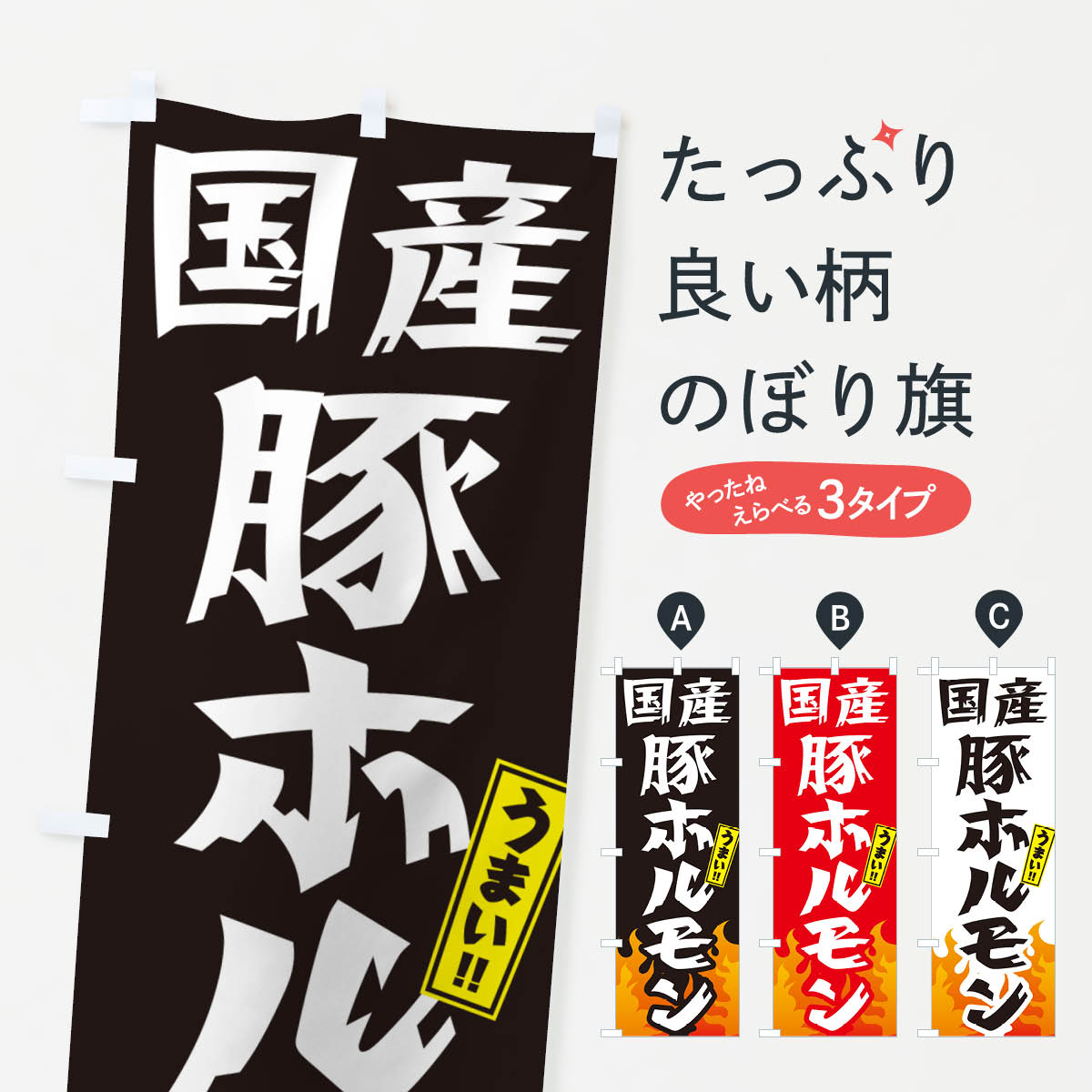 【ネコポス送料360】 のぼり旗 国産豚ホルモン・焼肉のぼり GTHR グッズプロ 【名入れできます+1017円】
