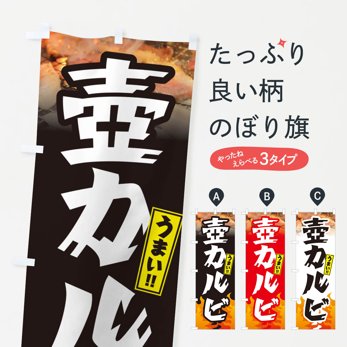 乐天商城 - 【ネコポス送料360】 のぼり旗 壺カルビ・焼肉のぼり GTHU 焼き肉 グッズプロ 【名入れできます+1017円】