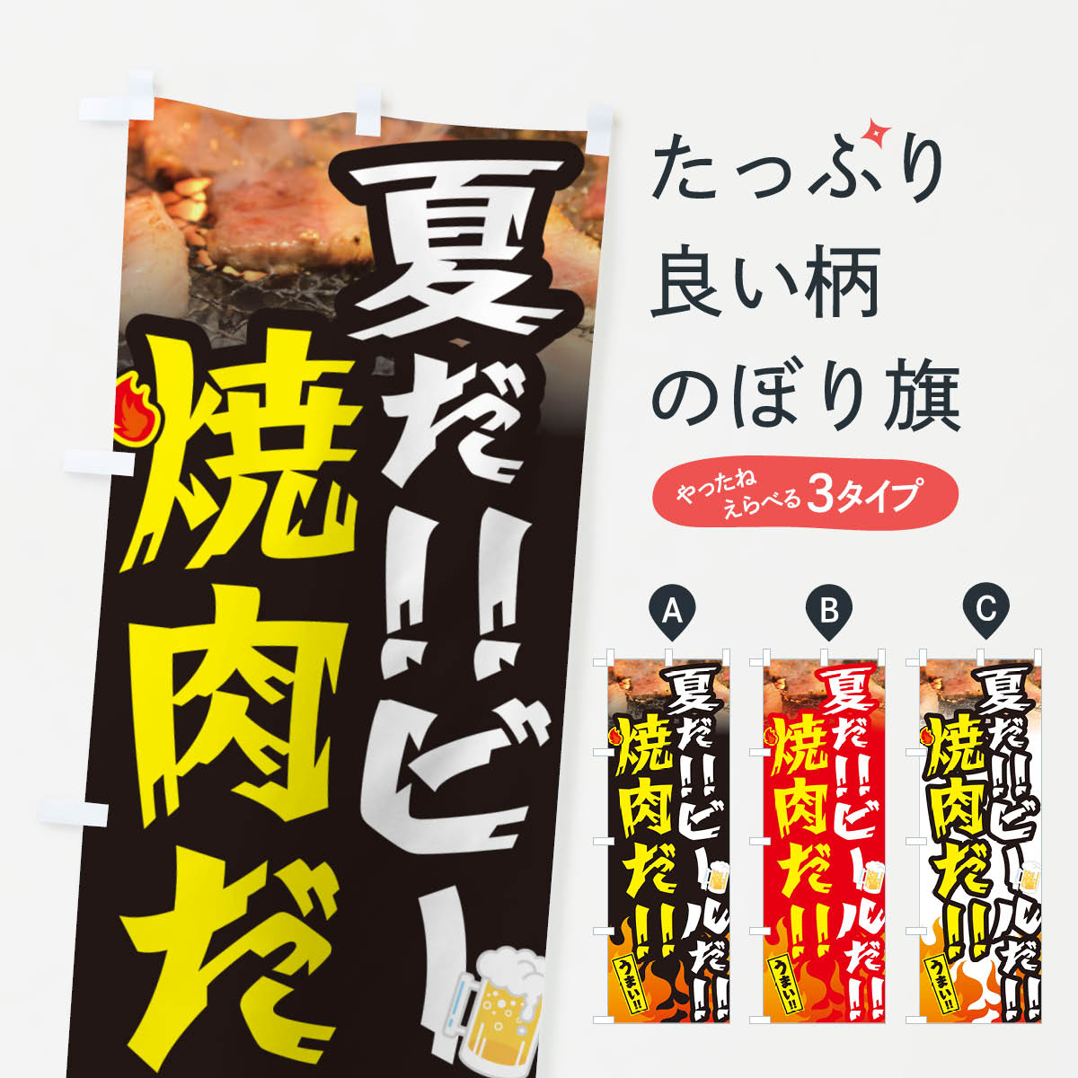 【ネコポス送料360】 のぼり旗 夏だのぼり GT64 ビールだ 焼肉だ 焼肉店 グッズプロ 【名入れできます+1017円】