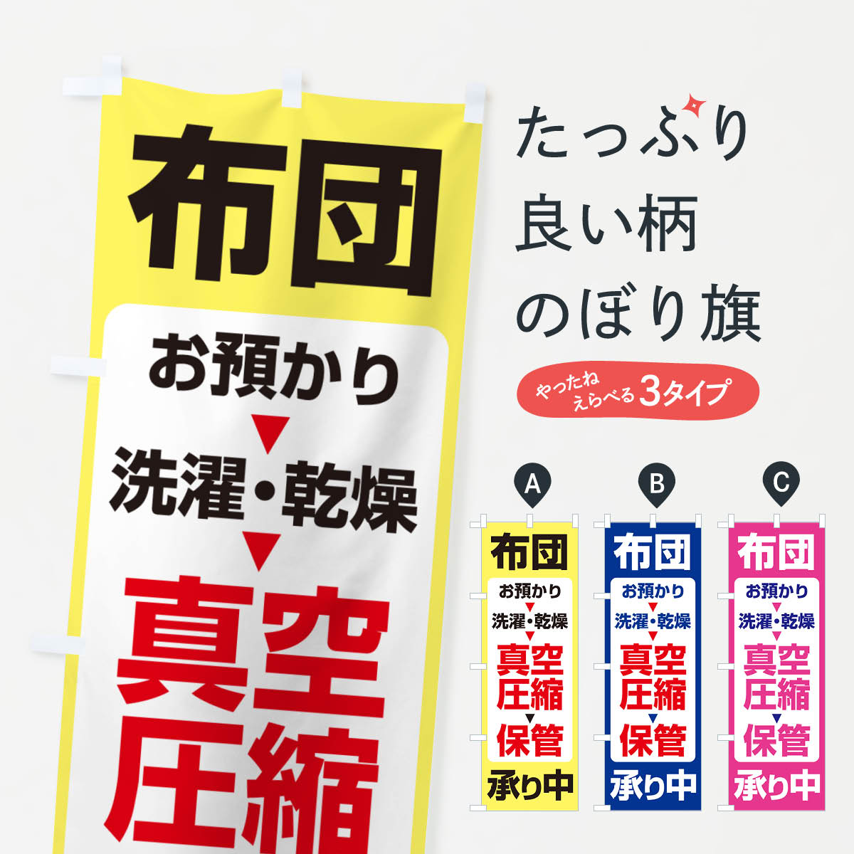 【ネコポス送料360】 のぼり旗 布団圧縮保管サービス・クリーニング・お預かり・専用保管室のぼり GT66 クリーニング店 グッズプロ 【名入れできます+1017円】