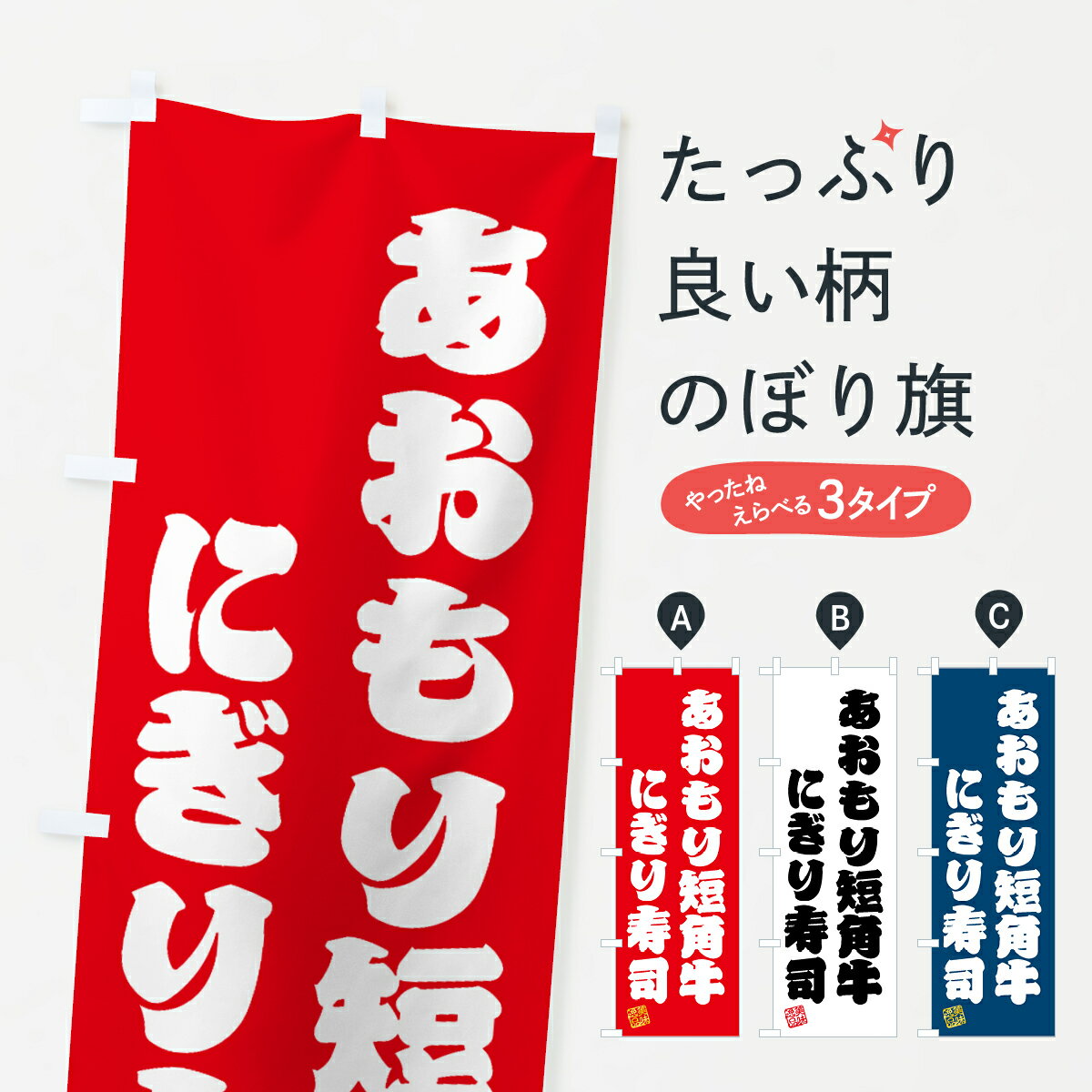 樂天商城 - 【ネコポス送料360】 のぼり旗 あおもり短角牛にぎり寿司・肉寿司のぼり GTXE ブランド肉 グッズプロ 【名入れできます+1017円】