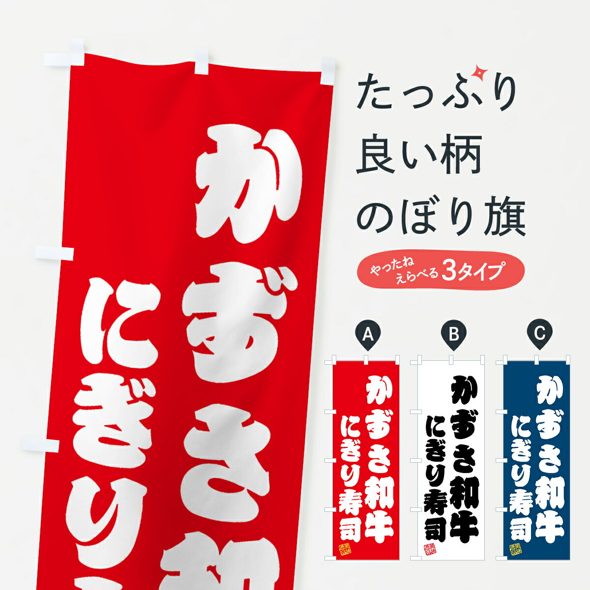 Rakuten - 【ネコポス送料360】 のぼり旗 かずさ和牛にぎり寿司・肉寿司のぼり GTXW ブランド肉 グッズプロ 【名入れできます+1017円】