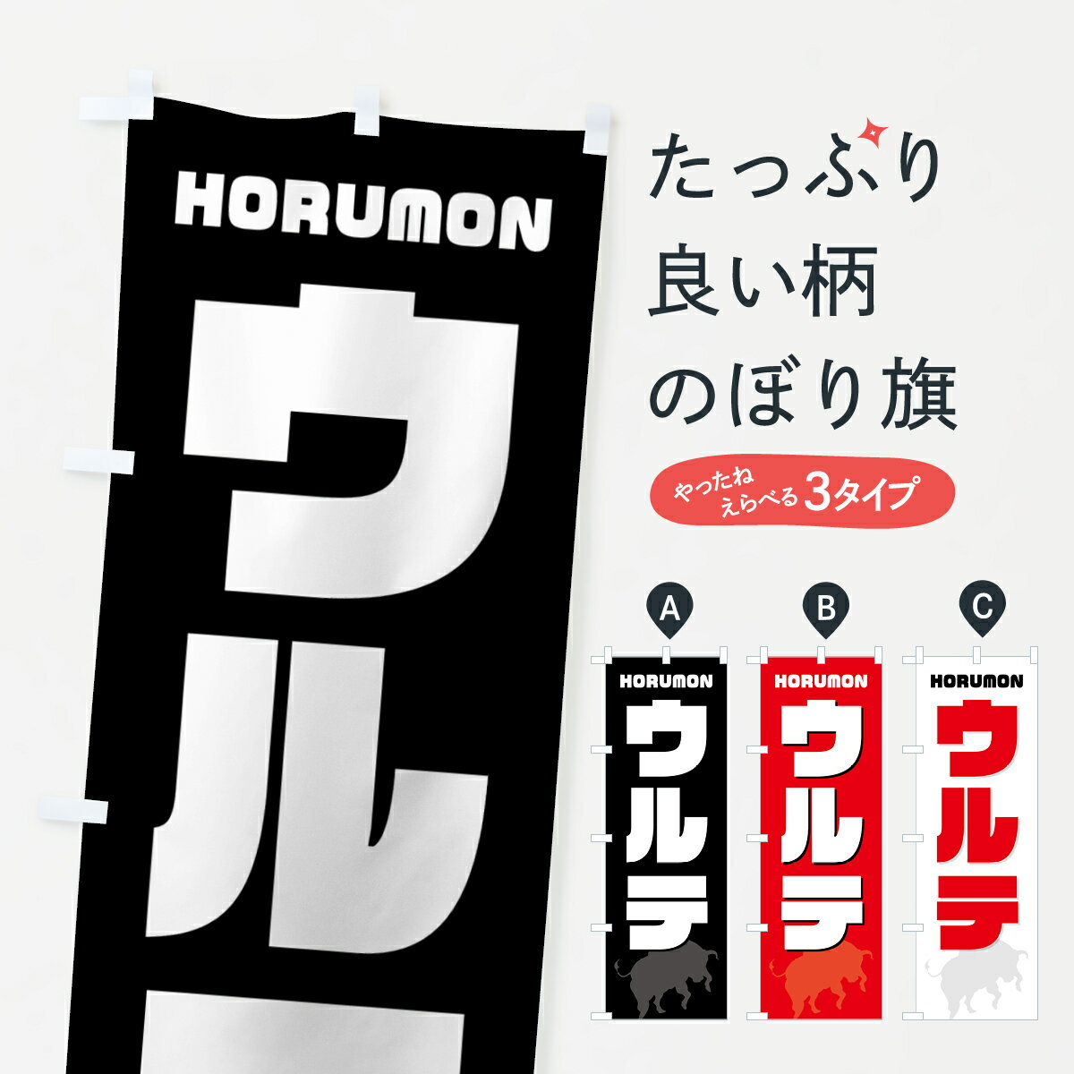【ネコポス送料360】 のぼり旗 ウルテ・ホルモン・焼肉のぼり GTCK グッズプロ 【名入れできます+1017円】