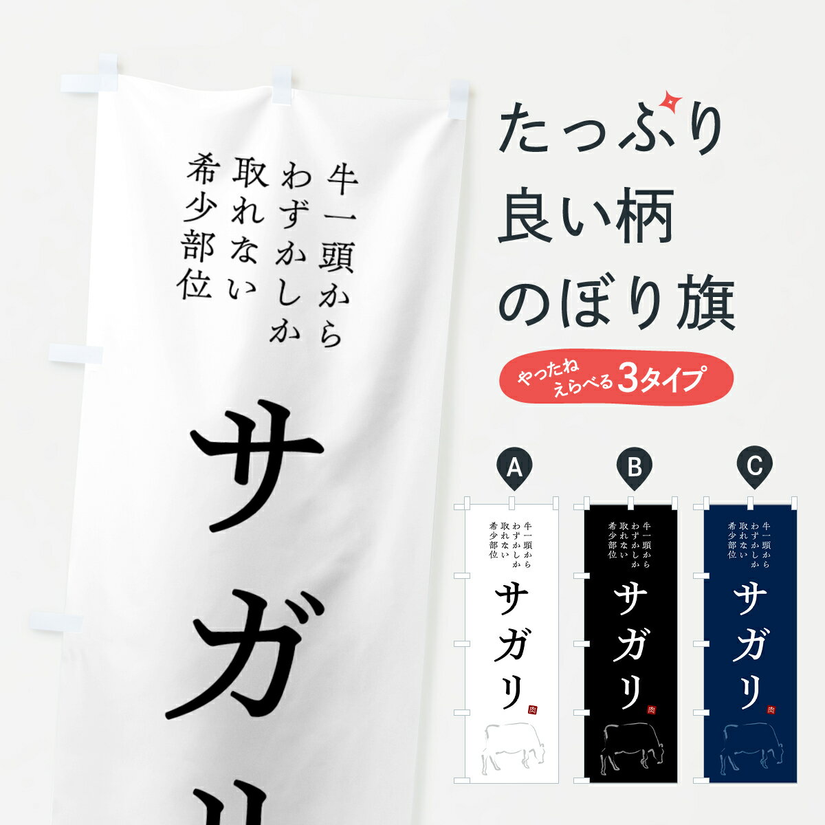 【ネコポス送料360】 のぼり旗 サガリ・シンプル・希少部位のぼり GTCY 焼き肉 グッズプロ