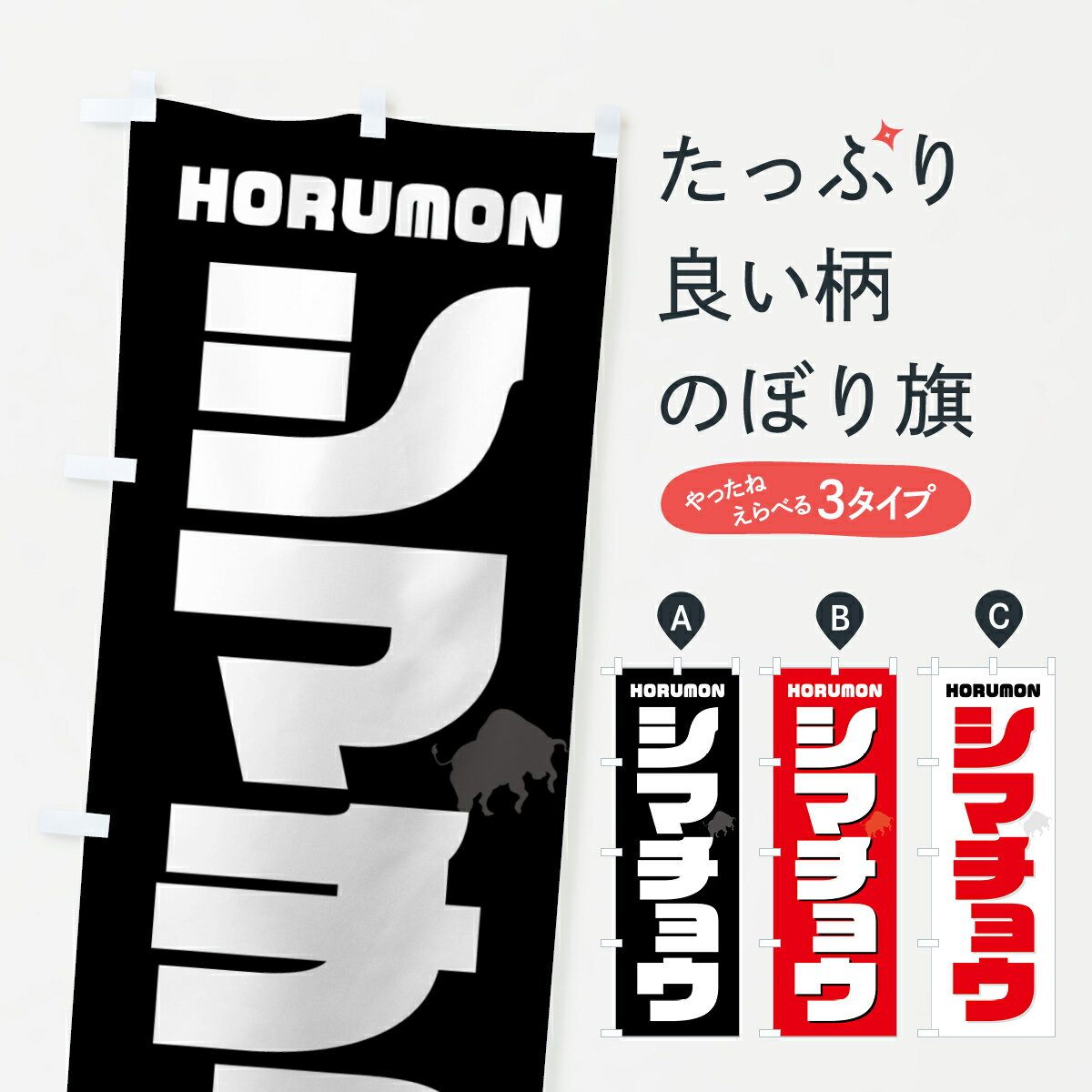 【ネコポス送料360】 のぼり旗 シマチョウ・しまちょう・ホルモン・焼肉のぼり GTCE グッズプロ 【名入れできます+1017円】