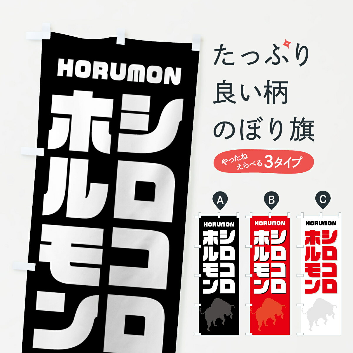 【ネコポス送料360】 のぼり旗 シロコロホルモン・焼肉のぼり GTCF グッズプロ 【名入れできます+1017円】