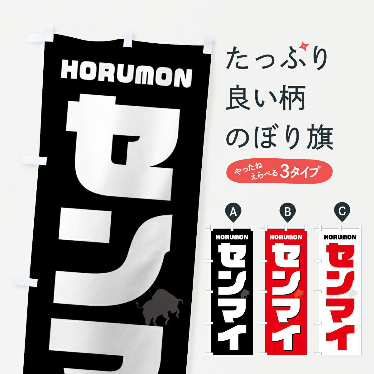 【ネコポス送料360】 のぼり旗 センマイ・ホルモン・焼肉のぼり GTCX グッズプロ 【名入れできます+1017円】
