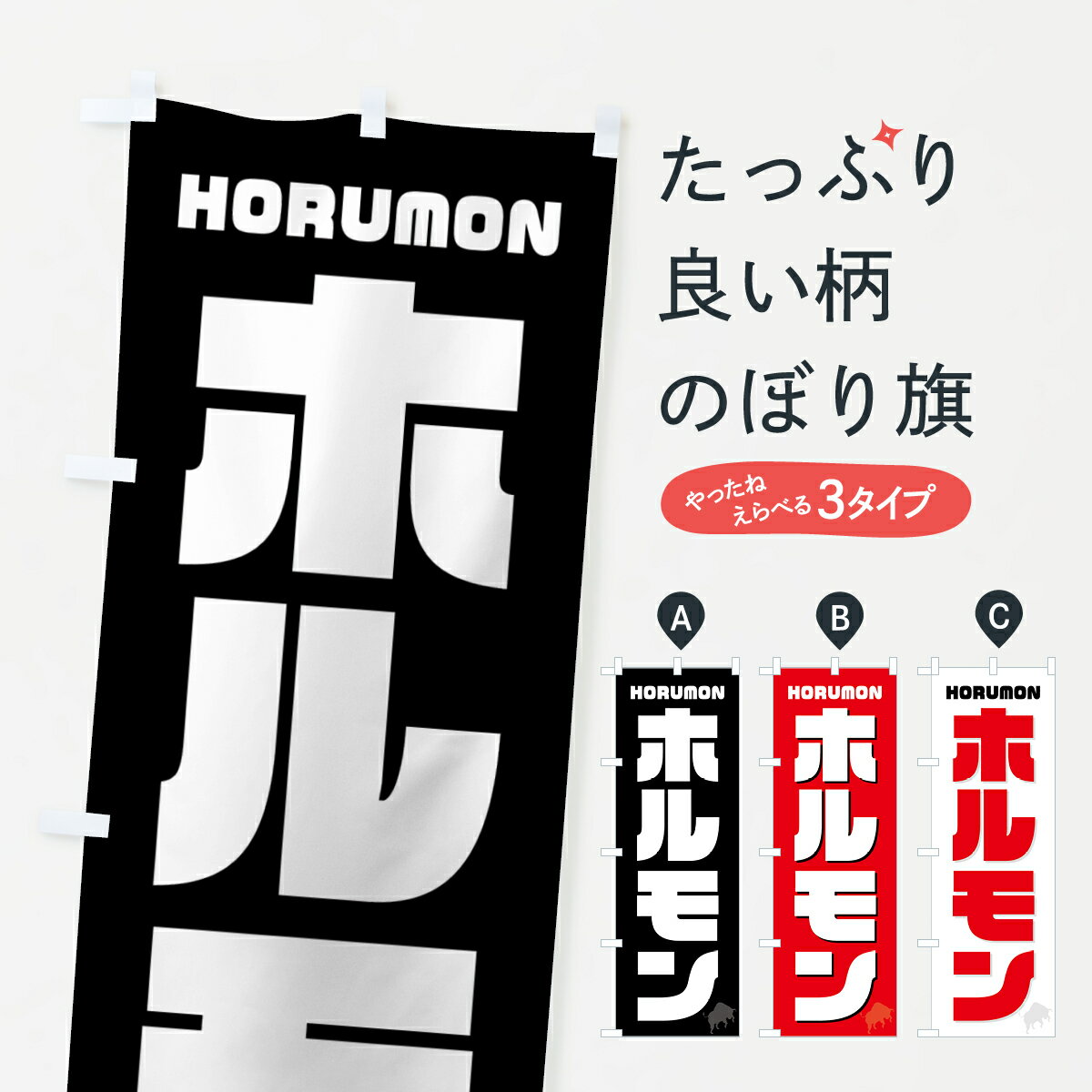 【ネコポス送料360】 のぼり旗 ホルモン・焼肉のぼり GTCW グッズプロ 【名入れできます+1017円】