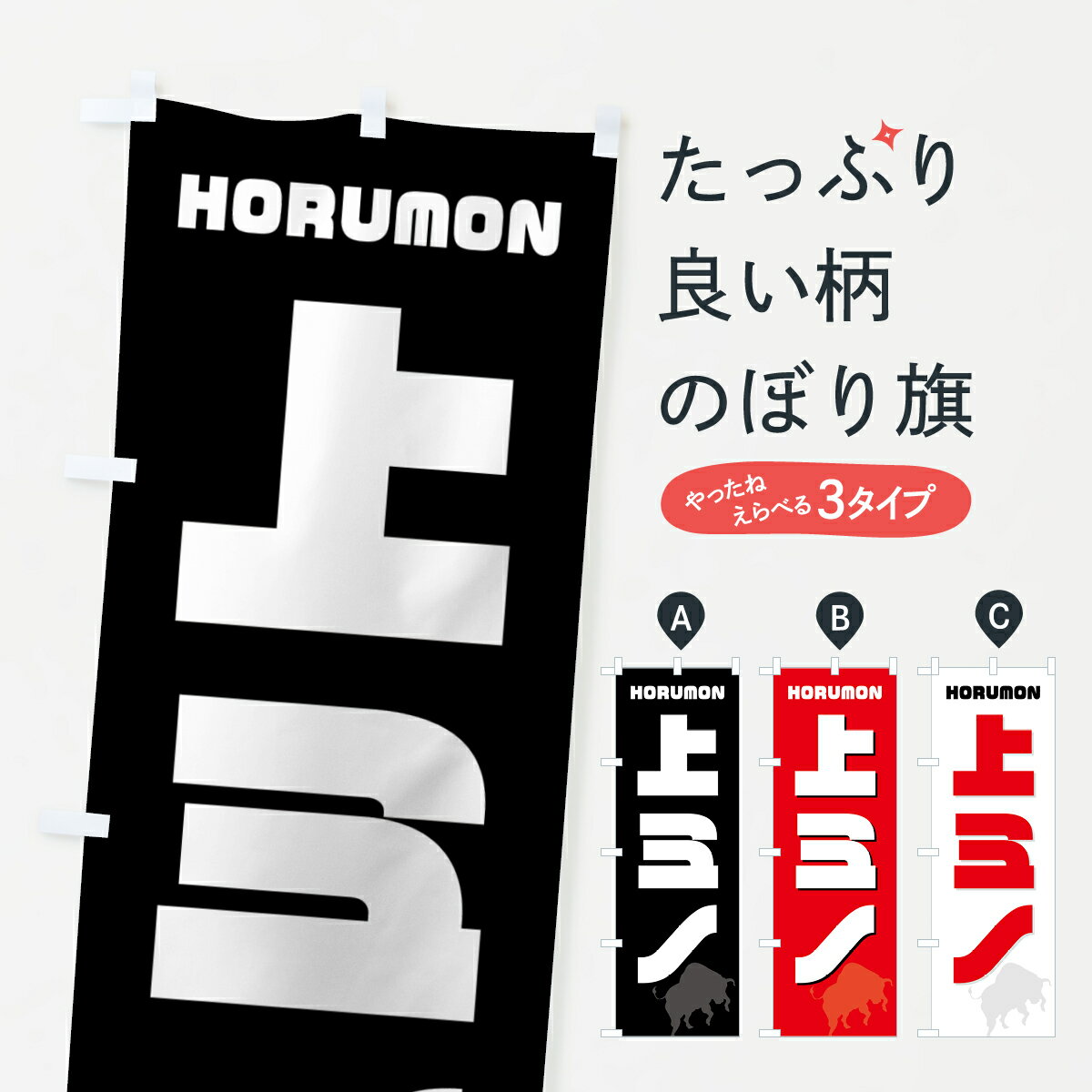 【ネコポス送料360】 のぼり旗 上ミノ・ホルモン・焼肉のぼり GTCL グッズプロ 【名入れできます+1017円】