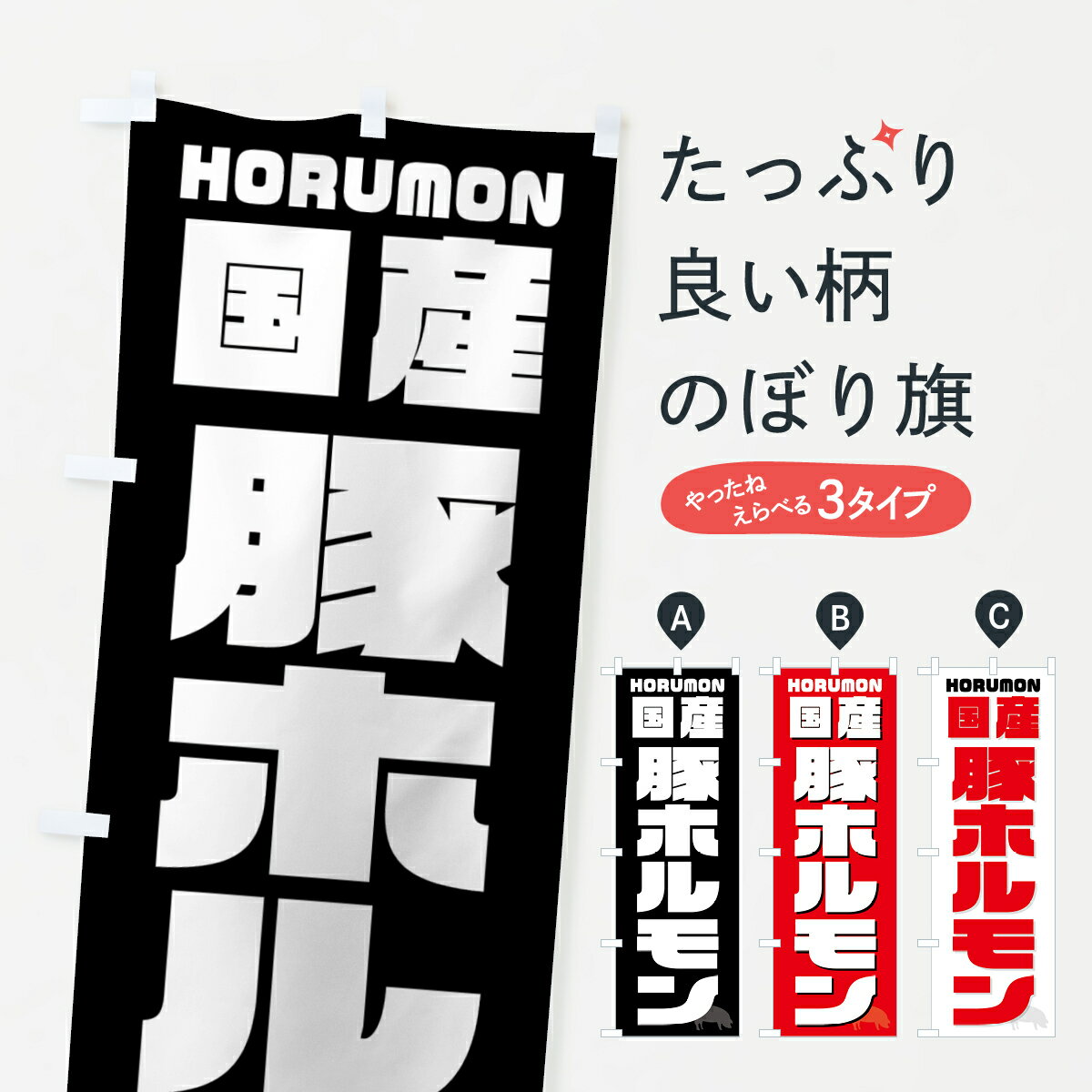 【ネコポス送料360】 のぼり旗 国産豚ホルモン・焼肉のぼり GTCS グッズプロ 【名入れできます+1017円】