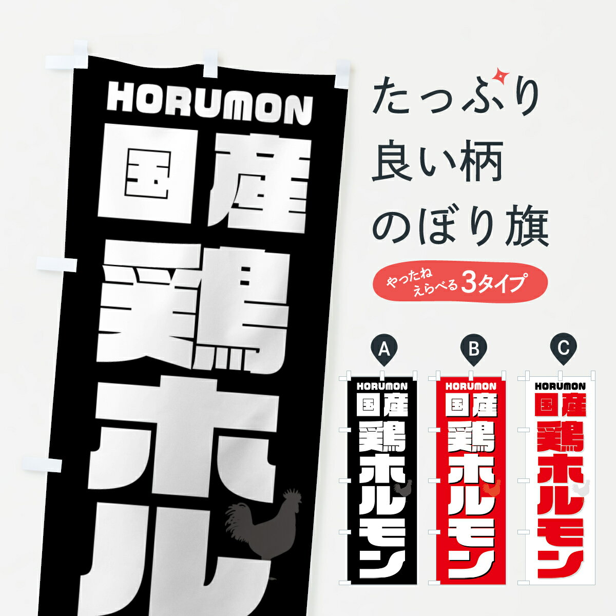【ネコポス送料360】 のぼり旗 国産鶏ホルモン・焼肉のぼり GTCU グッズプロ 【名入れできます+1017円】
