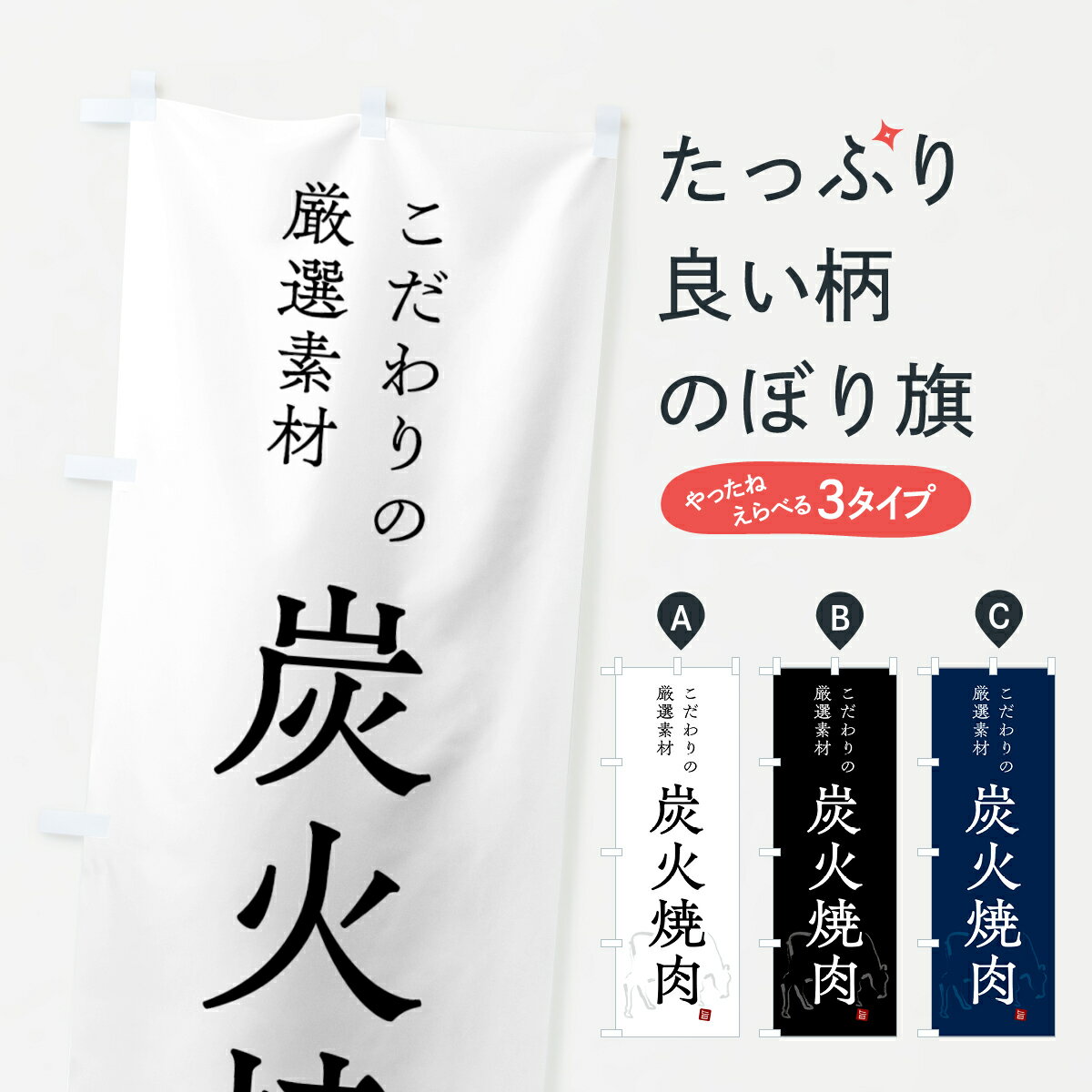 【ネコポス送料360】 のぼり旗 炭火焼肉・シンプルのぼり GTK0 焼肉店 グッズプロ 【名入れできます+1017円】