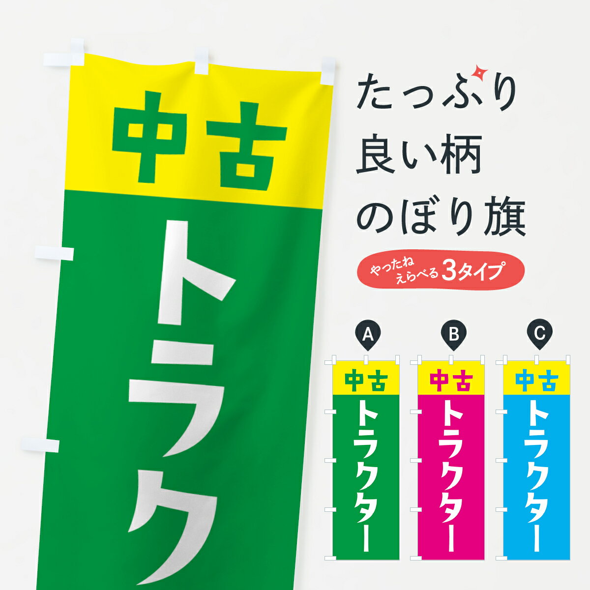 【ネコポス送料360】 のぼり旗 中古 トラクターのぼり GTKN 農業機械 グッズプロ 【名入れできます 1017円】