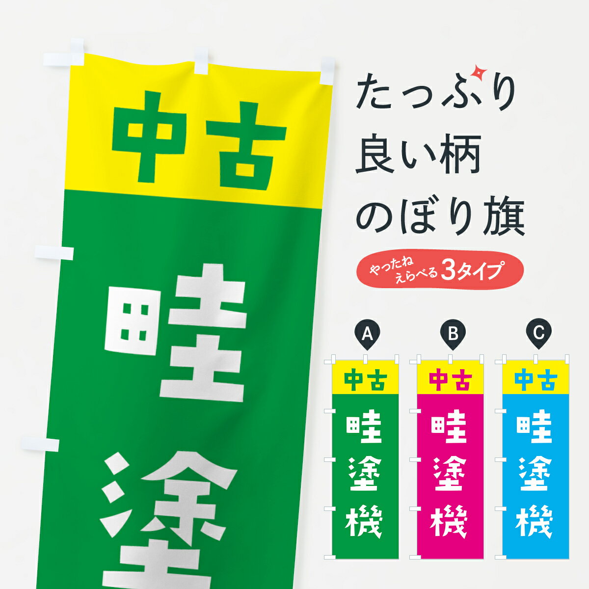 【ネコポス送料360】 のぼり旗 中古・畦塗機のぼり GTKC 農業機械 グッズプロ