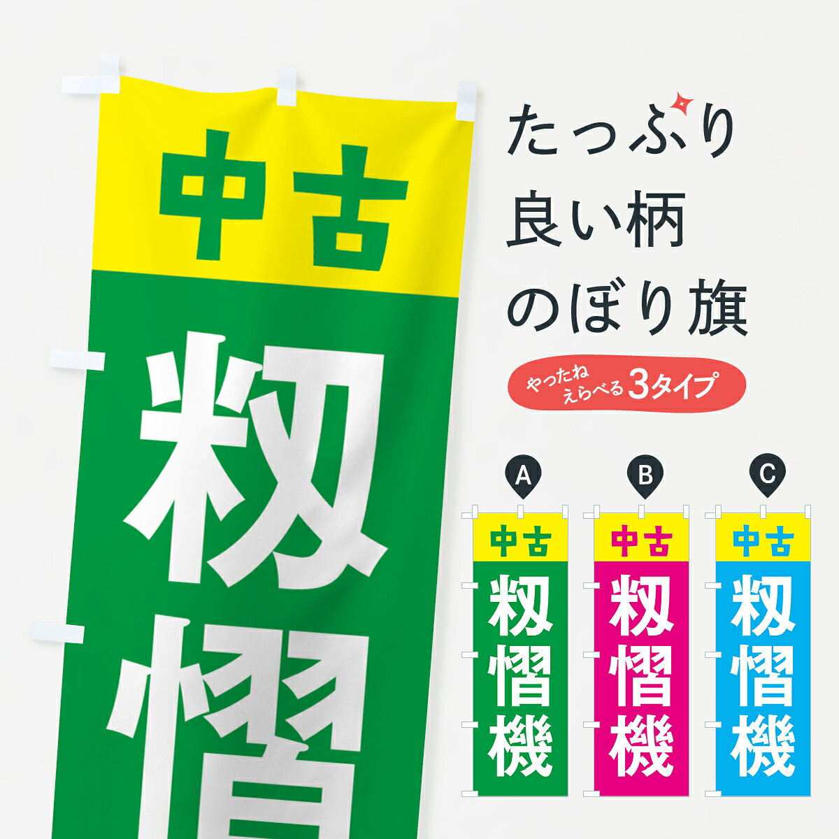 【ネコポス送料360】 のぼり旗 中古・籾慴機・もみすりのぼり GTKL 農業機械 グッズプロ 【名入れできます+1017円】